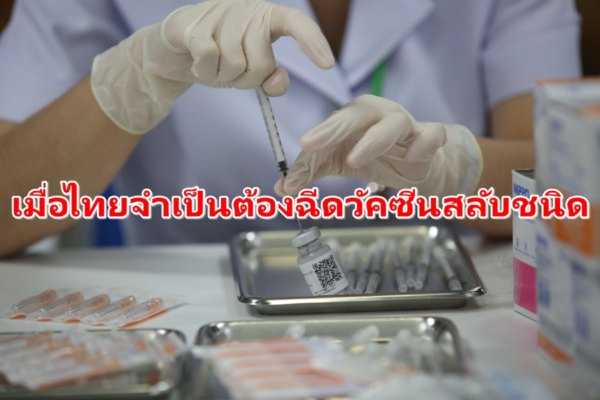 "ความจำเป็น-ประโยชน์" เมื่อไทยต้องฉีดวัคซีนสลับชนิด "ความจำเป็น-ประโยชน์" เมื่อไทยต้องฉีดวัคซีนสลับชนิด