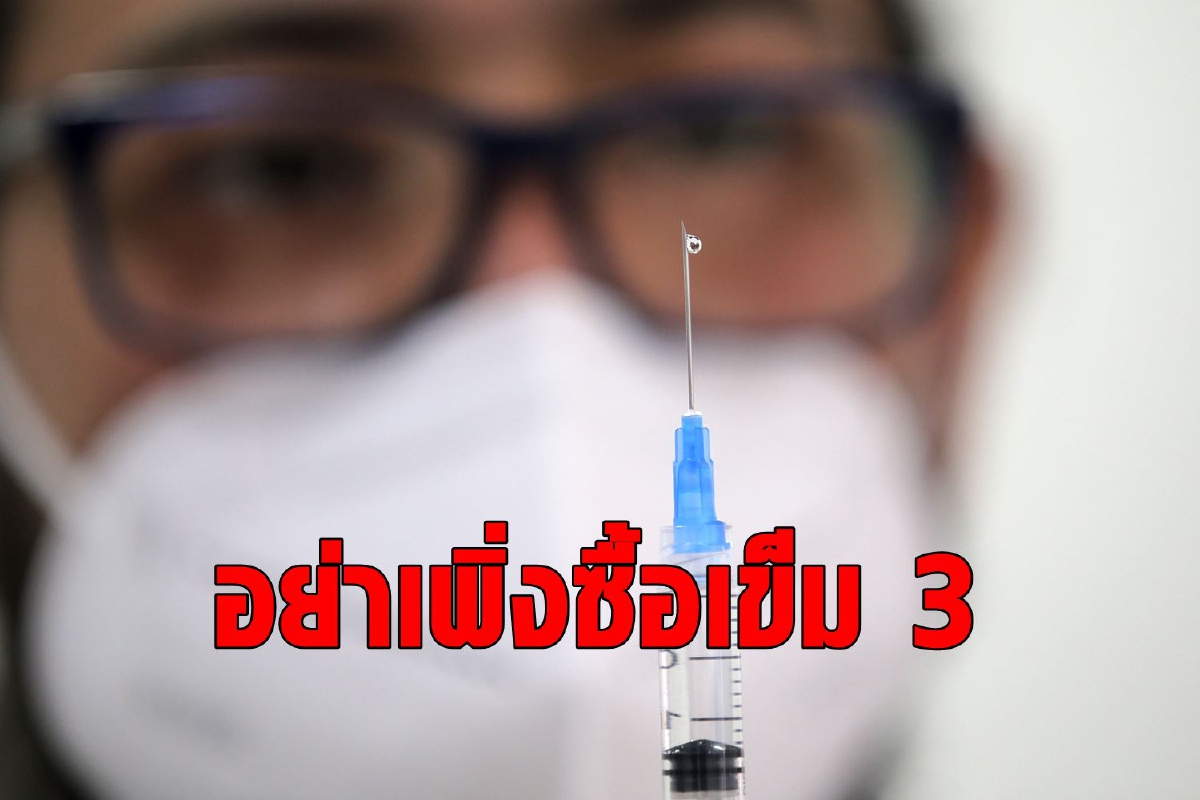 WHO เบรกวัคซีนเข็ม 3 เมื่อบางประเทศยังไม่ได้ฉีดเข็มแรก WHO เบรกวัคซีนเข็ม 3 เมื่อบางประเทศยังไม่ได้ฉีดเข็มแรก