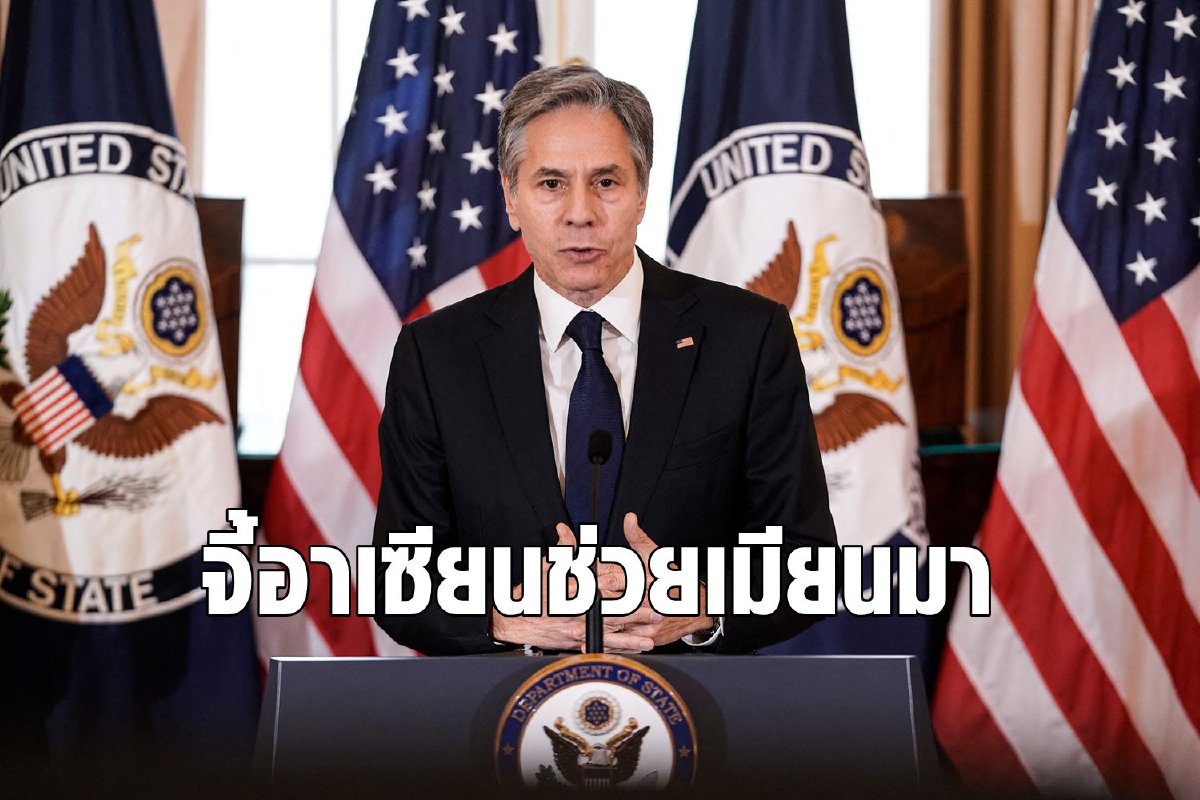 สหรัฐจี้อาเซียนบีบเมียนมาหยุดความรุนแรง สหรัฐจี้อาเซียนบีบเมียนมาหยุดความรุนแรง