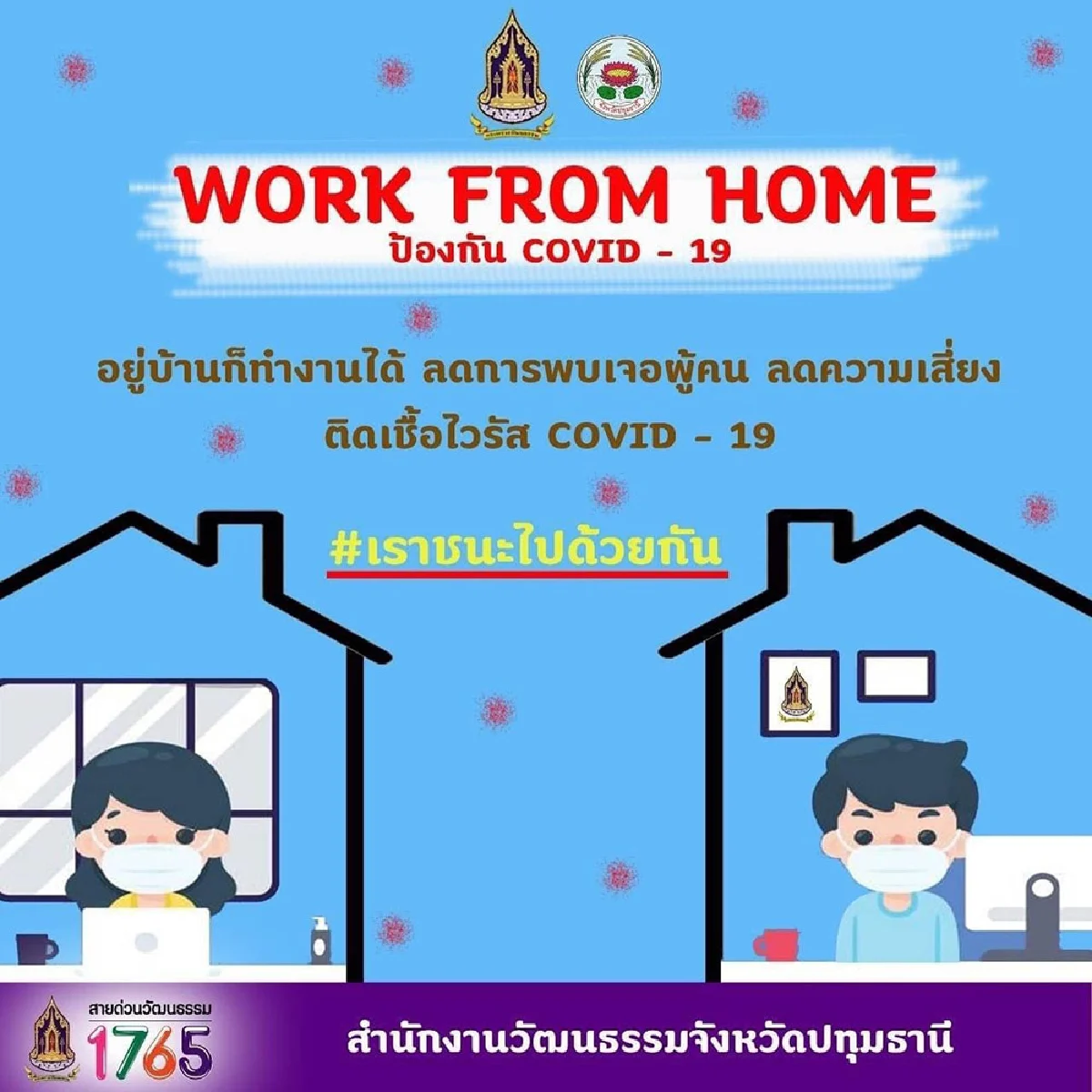 วธ.เข้มมาตรการป้องกันการแพร่ระบาดโรคติดเชื้อโควิด-19 ดูแลบุคลากรทั่วประเทศ ขอความร่วมมือ work from home และฉีดวัคซีนโดยเร็วที่สุด