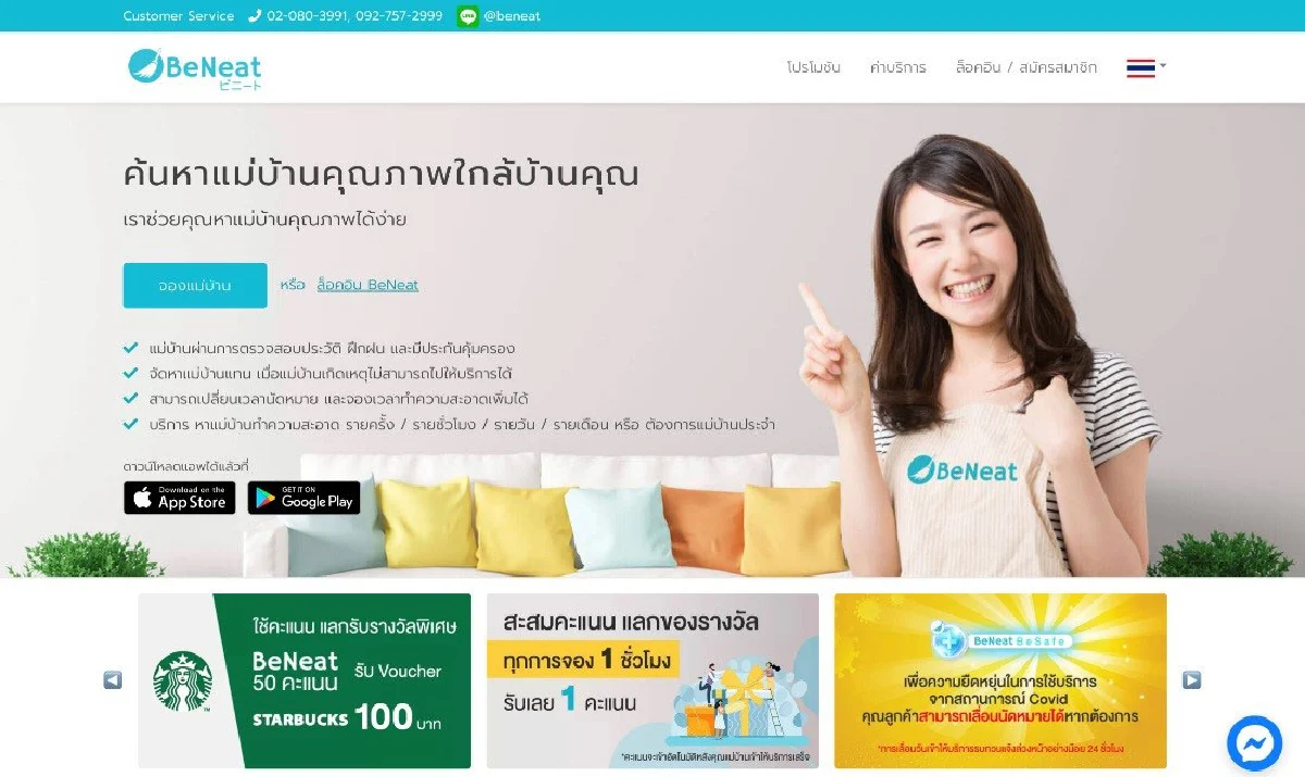 Beneat แอปฯ ทำความสะอาดออนไลน์ เรียกใช้ได้ ไม่ต้องรอนาน