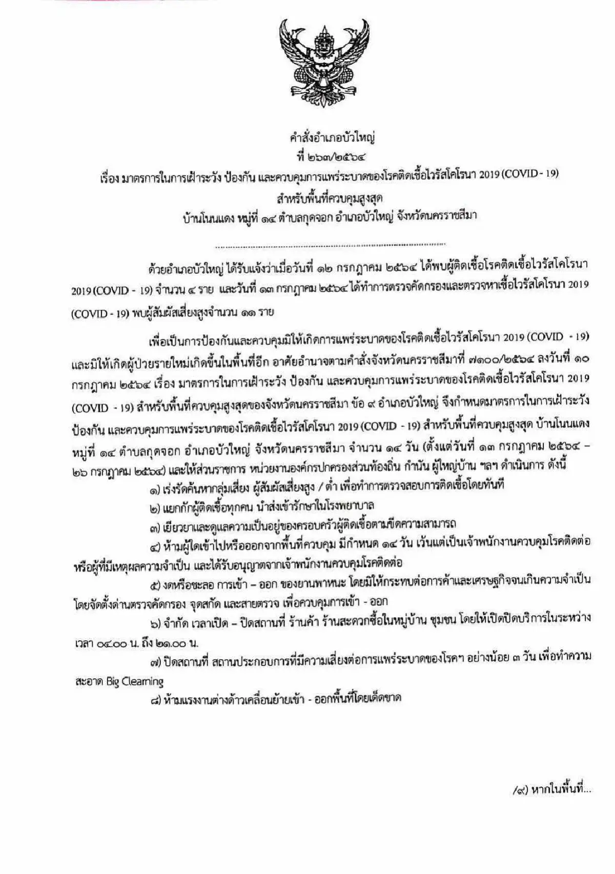 อ.บัวใหญ่สั่งปิดหมู่บ้านพบผู้ติดเชื้อโควิดยกครอบครัว 5 ราย