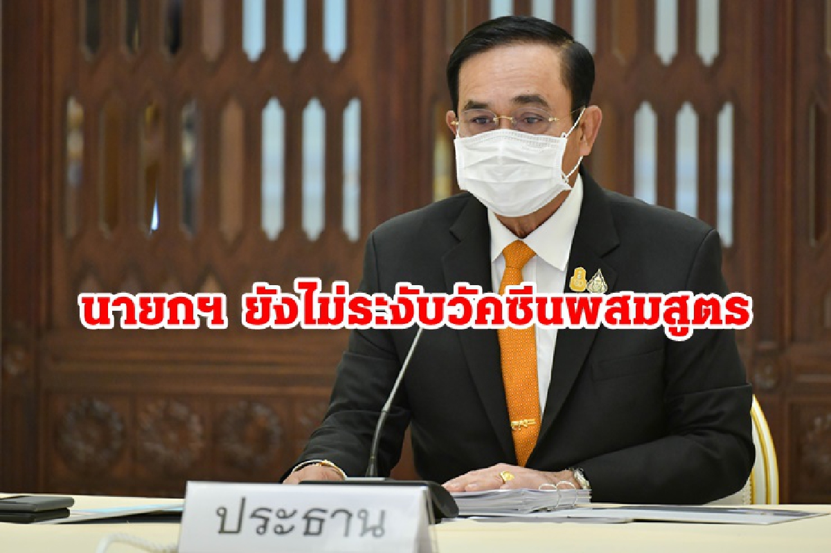 นายกฯ ยังไม่ระงับวัคซีนผสมสูตร แต่เน้นฉีดให้มากคนก่อน นายกฯ ยังไม่ระงับวัคซีนผสมสูตร แต่เน้นฉีดให้มากคนก่อน