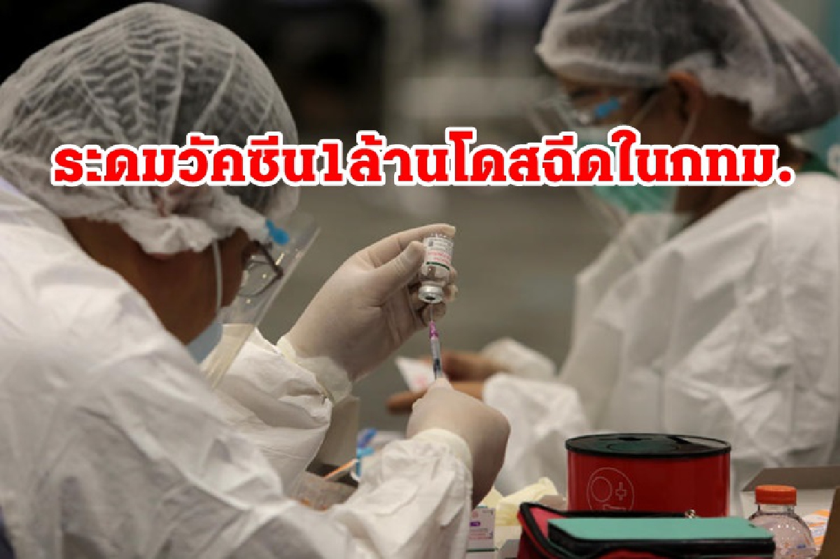 ศบค.ระดมวัคซีน 1 ล้านโดสฉีดกทม.ใน 2 สัปดาห์ ศบค.ระดมวัคซีน 1 ล้านโดสฉีดกทม.ใน 2 สัปดาห์