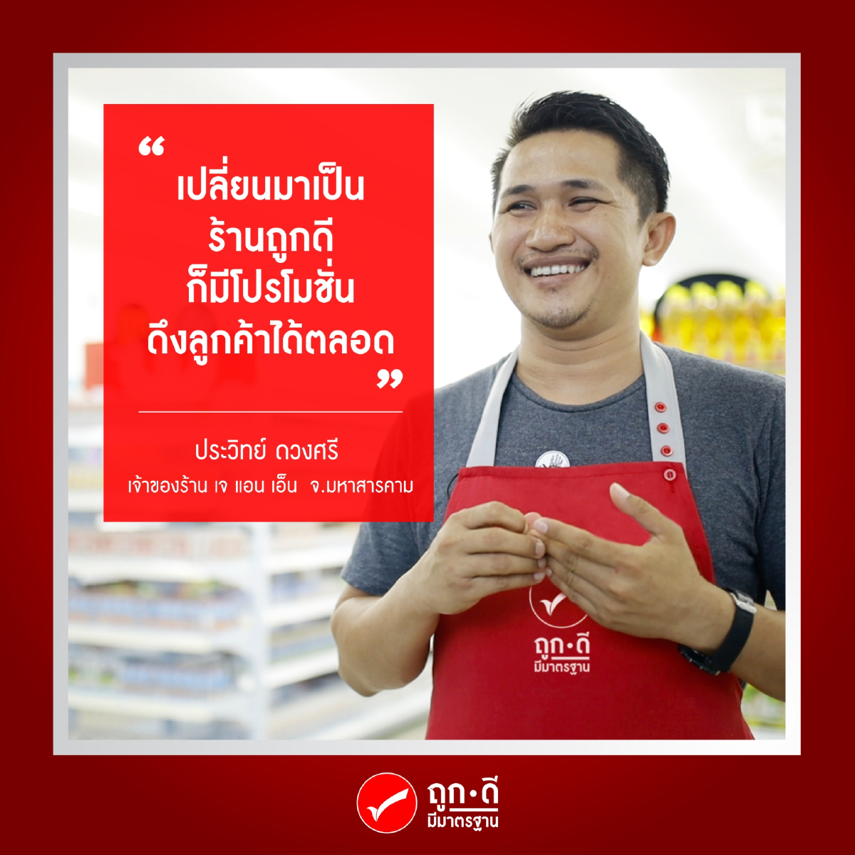 ร้าน “ถูกดี มีมาตรฐาน” สร้างคลื่นแห่งความเปลี่ยนแปลงค้าปลีกในไทย  ชูโมเดลธุรกิจ “ร้านค้าของชุมชน โดยชุมชน เพื่อชุมชน” 
