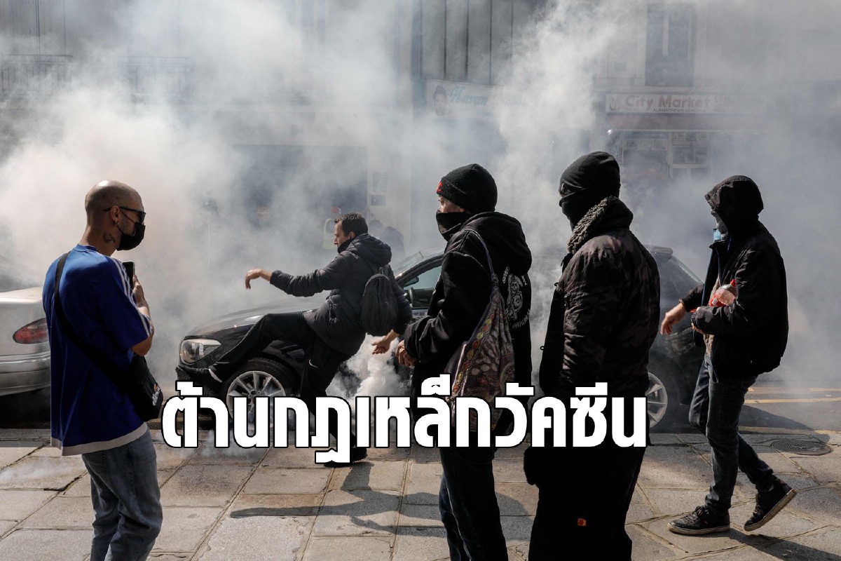 ฝรั่งเศสวุ่น! ตำรวจยิงแก๊สน้ำตาปราบม็อบต้านวัคซีน ฝรั่งเศสวุ่น! ตำรวจยิงแก๊สน้ำตาปราบม็อบต้านวัคซีน