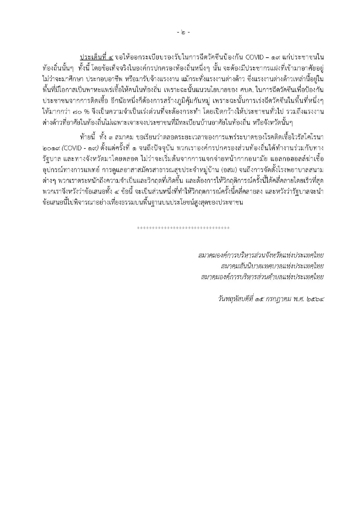 องค์กรปกครองส่วนท้องถิ่นจี้นายกฯเร่งปลดล็อกเอกชนซื้อวัคซีนตรงไม่ผ่านศบค.