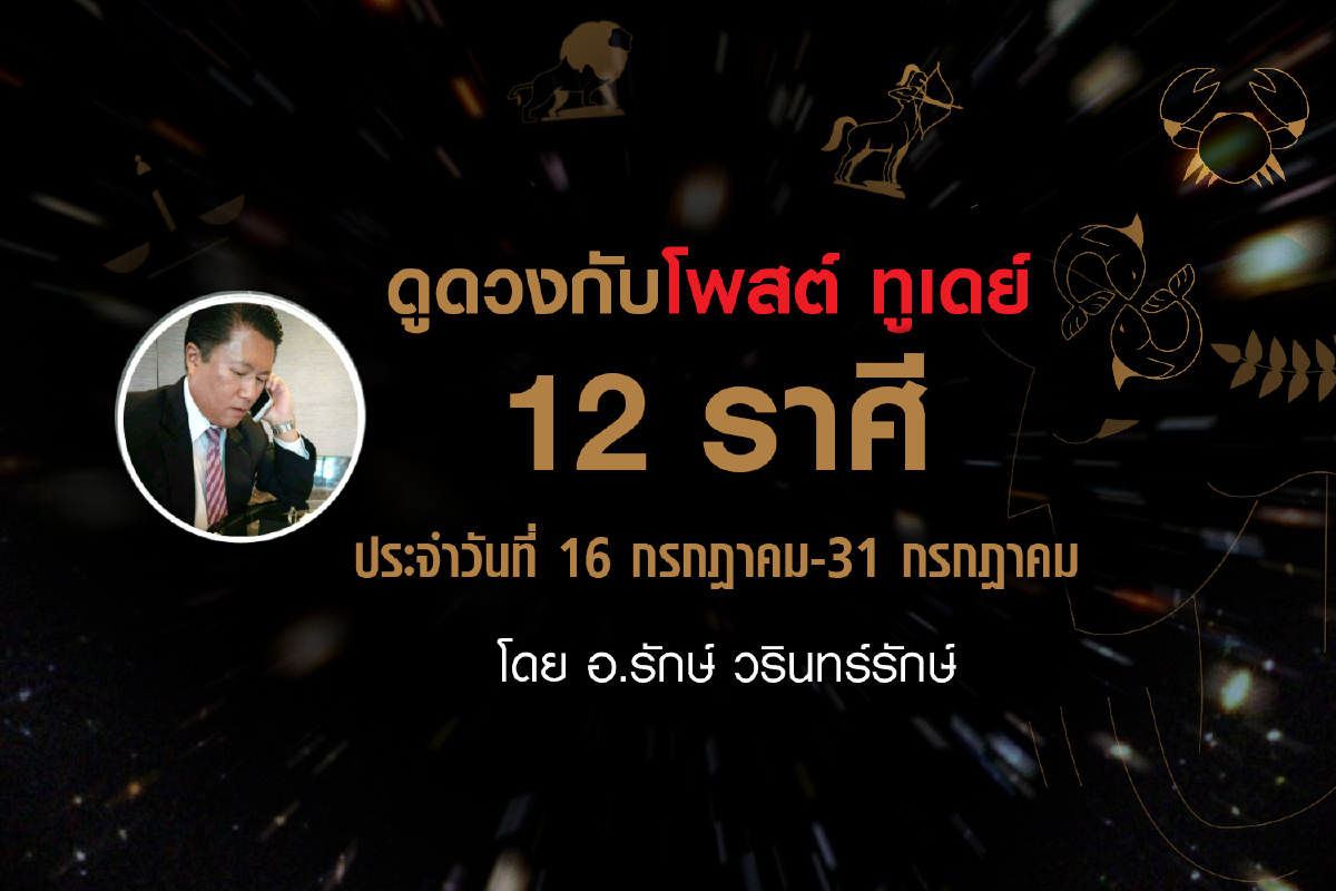 ดูดวงกับ โพสต์ ทูเดย์ 12 ราศี ประจำวันที่ 16 กรกฎาคม-31 กรกฎาคม ดูดวงกับ โพสต์ ทูเดย์ 12 ราศี ประจำวันที่ 16 กรกฎาคม-31 กรกฎาคม