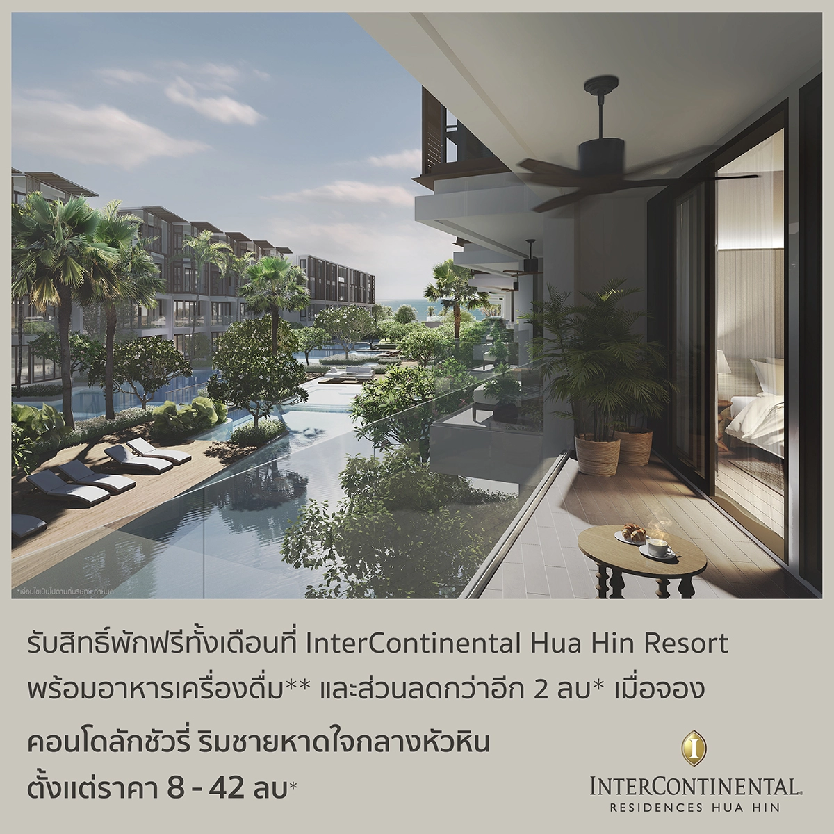 ครั้งแรก กับแคมเปญซื้อคอนโด พักฟรีโรงแรมหรูหนึ่งเดือน เพียงจองและทำสัญญา “อินเตอร์คอนติเนนตัล เรสซิเดนเซส หัวหิน” รับสิทธิ์เข้าพักฟรี โรงแรมอินเตอร์คอนติเนนตัล หัวหิน รีสอร์ท ทั้งเดือน พร้อมอาหารและเครื่องดื่ม 