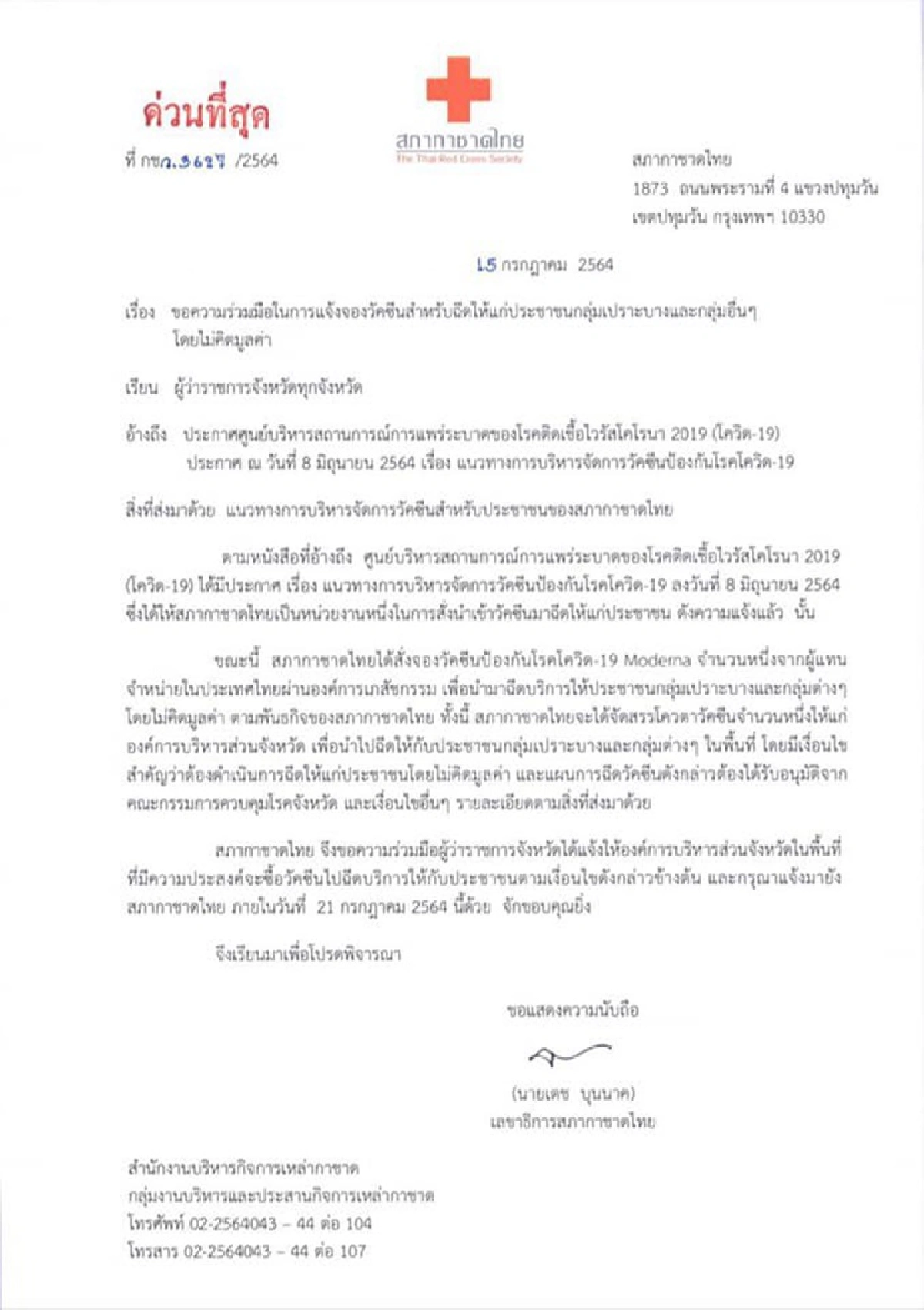 เช็คเงื่อนไขด่วน! สภากาชาดไทย เปิดให้ อบจ. จอง "วัคซีนโมเดอร์นา"