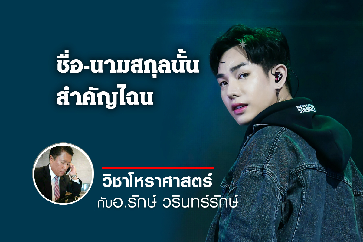 ชื่อ-นามสกุลนั้น สำคัญไฉน "เป็ก ผลิตโชค อายนบุตร" ชื่อ-นามสกุลนั้น สำคัญไฉน "เป็ก ผลิตโชค อายนบุตร"