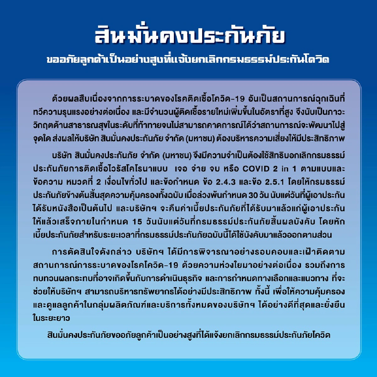 สินมั่นคงประกันภัย ยกเลิกประกันโควิดแบบเจอจ่ายจบ ทั้งหมด