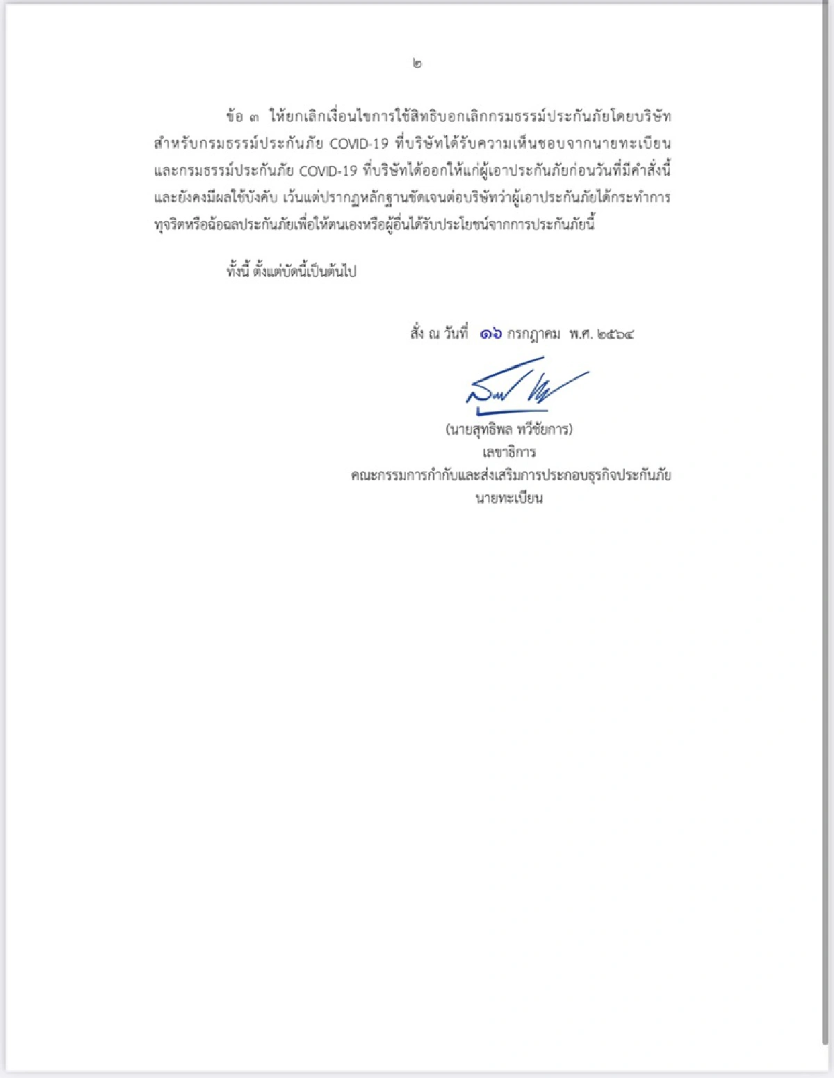 คปภ.สั่ง บริษัทสินมั่นคง ยกเลิกเทลูกค้าประกันโควิด