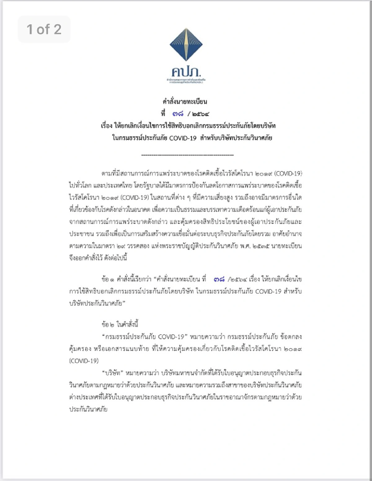 คปภ.สั่ง บริษัทสินมั่นคง ยกเลิกเทลูกค้าประกันโควิด