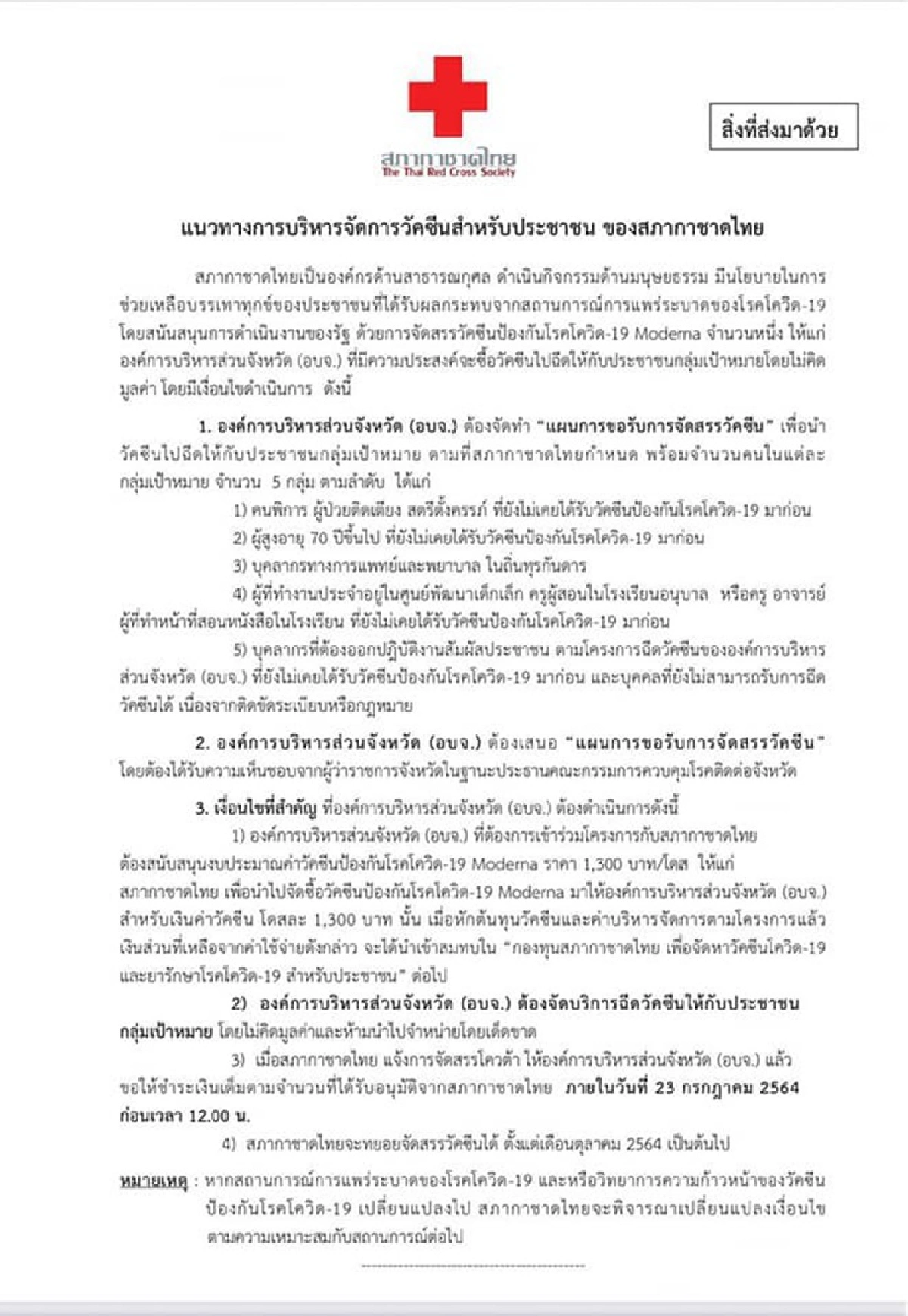 เช็คเงื่อนไขด่วน! สภากาชาดไทย เปิดให้ อบจ. จอง "วัคซีนโมเดอร์นา"