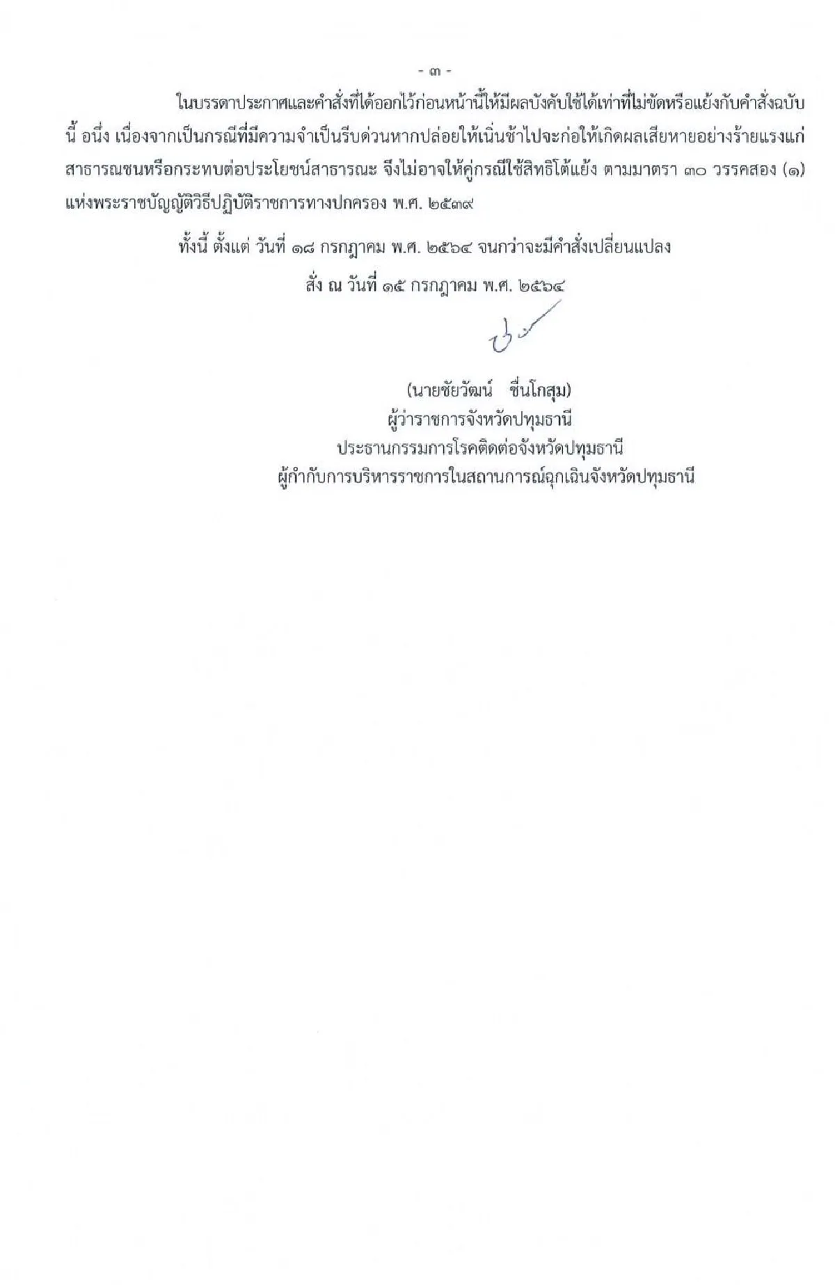 กางคำสั่งผู้ว่าฯปทุมธานีงัดมาตรการคุมโควิดเข้มบริเวณตลาดไท