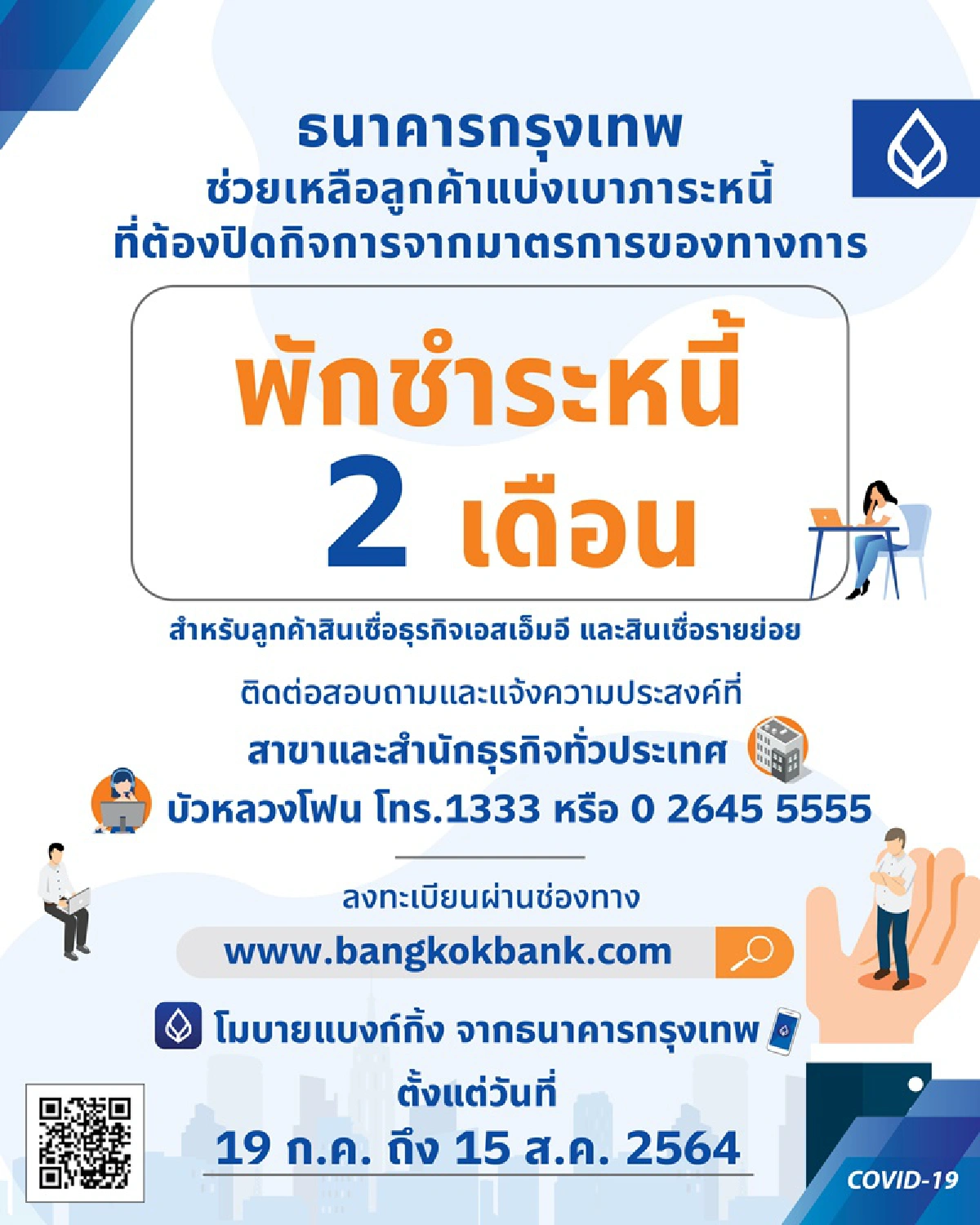 ธนาคารกรุงเทพ จัดมาตรการด่วนพักชำระหนี้ 2 เดือน