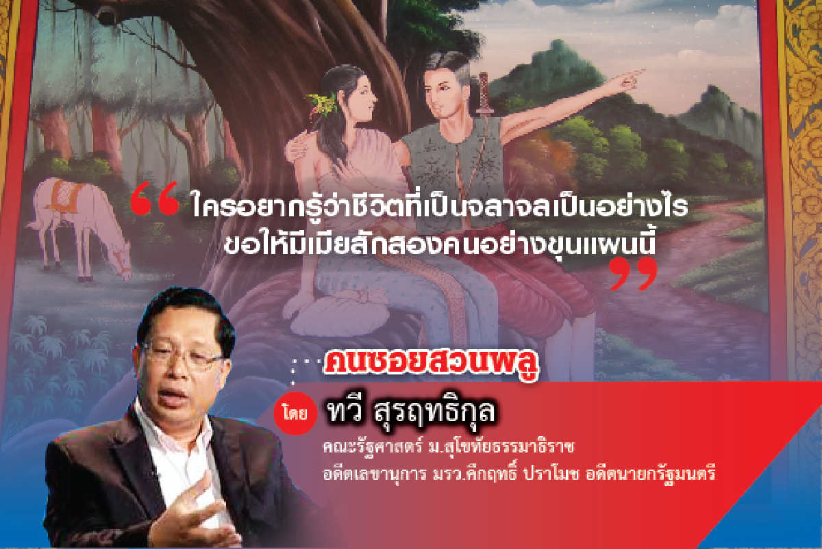 เรียนรัฐศาสตร์จากวรรณคดีไทย (12) เรียนรัฐศาสตร์จากวรรณคดีไทย (12)