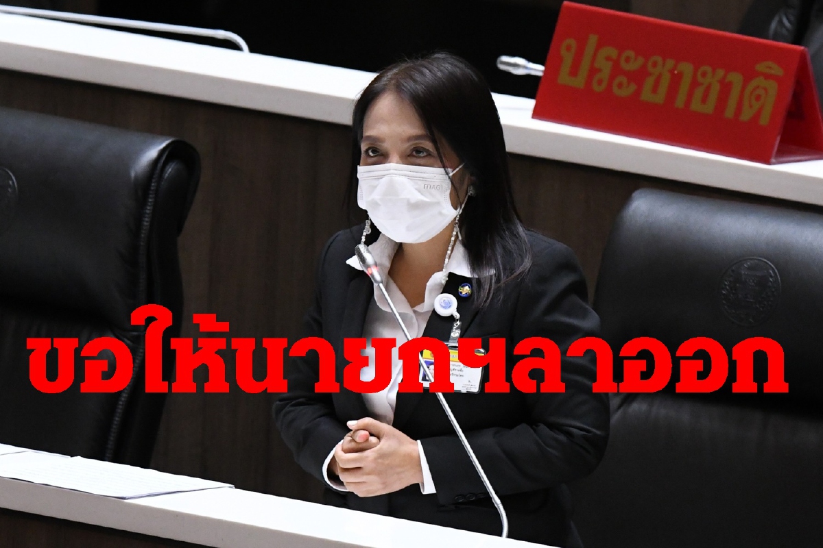 สส.เสรีรวมไทยกระทุ้งต่อมสำนึกลุงตู่ลาออกไป สส.เสรีรวมไทยกระทุ้งต่อมสำนึกลุงตู่ลาออกไป