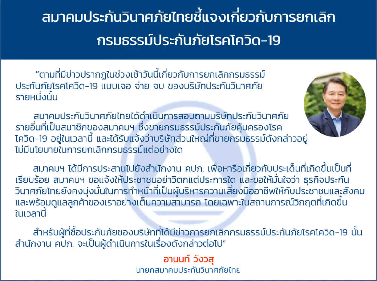 สมาคมประกันวินาศภัยไทยแจงยกเลิกกรมธรรม์ประกันภัยโรคโควิด-19
