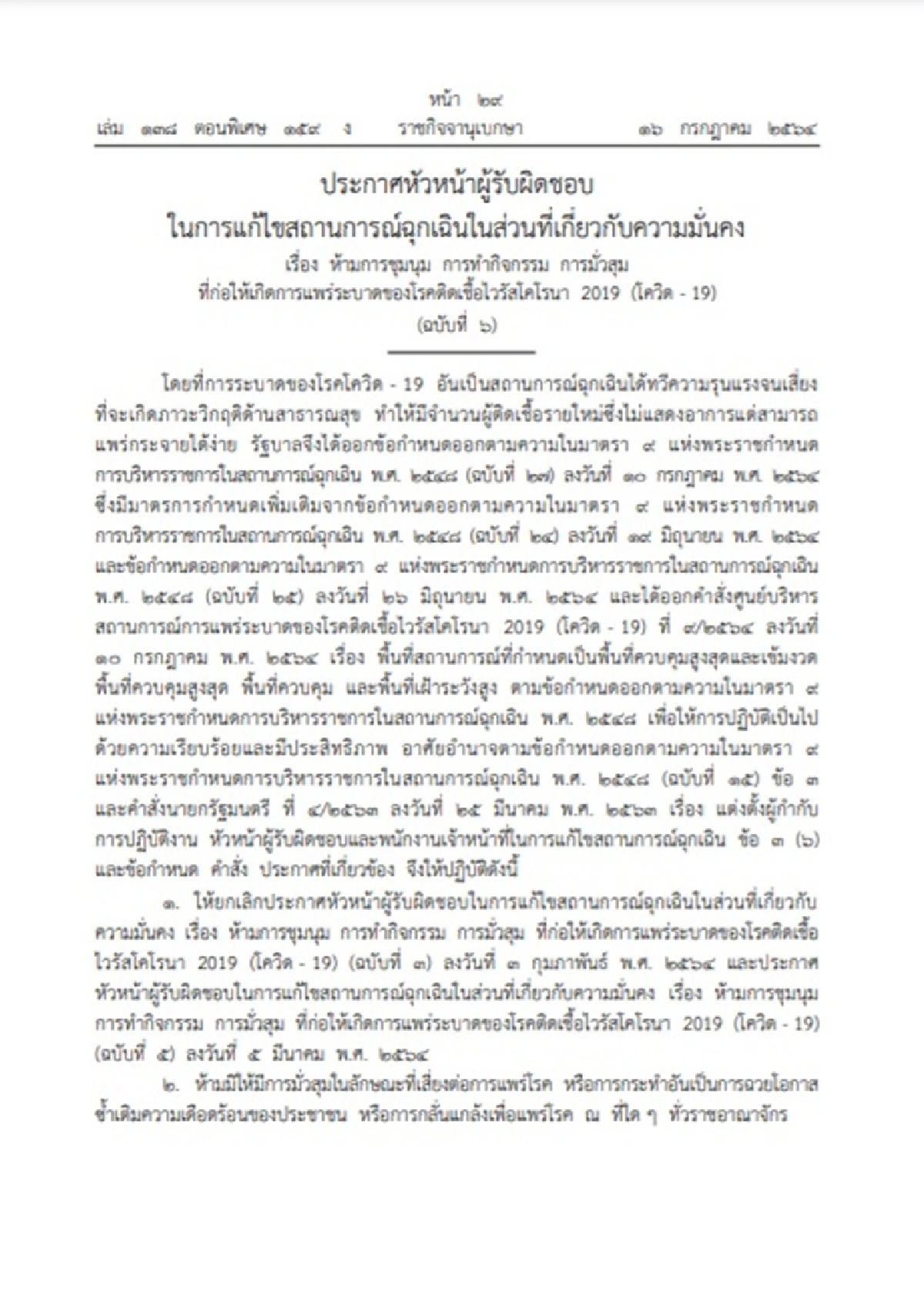 ราชกิจจาฯ ประกาศห้ามชุมนุม มั่วสุม เสี่ยงโควิด-19 ฝ่าฝืนเจอจำคุก-ปรับ