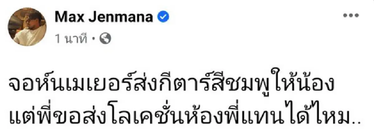 "แม็กซ์ เจนมานะ" คอมเมนต์ส่อคุกคาม "โรเซ่ Blackpink" งานนี้ตามขอโทษแทบไม่ทัน!