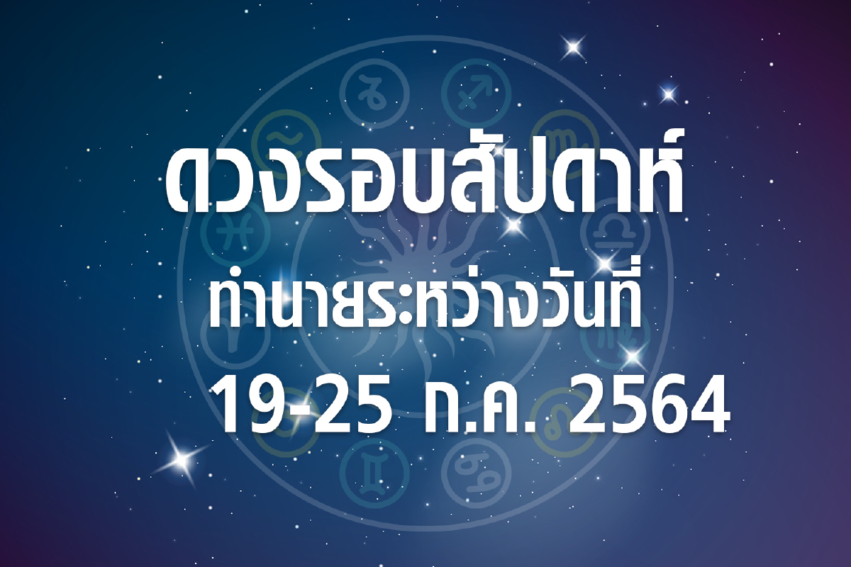 ดวงรอบสัปดาห์ทำนายระหว่างวันที่ 19-25 ก.ค.64 ดวงรอบสัปดาห์ทำนายระหว่างวันที่ 19-25 ก.ค.64