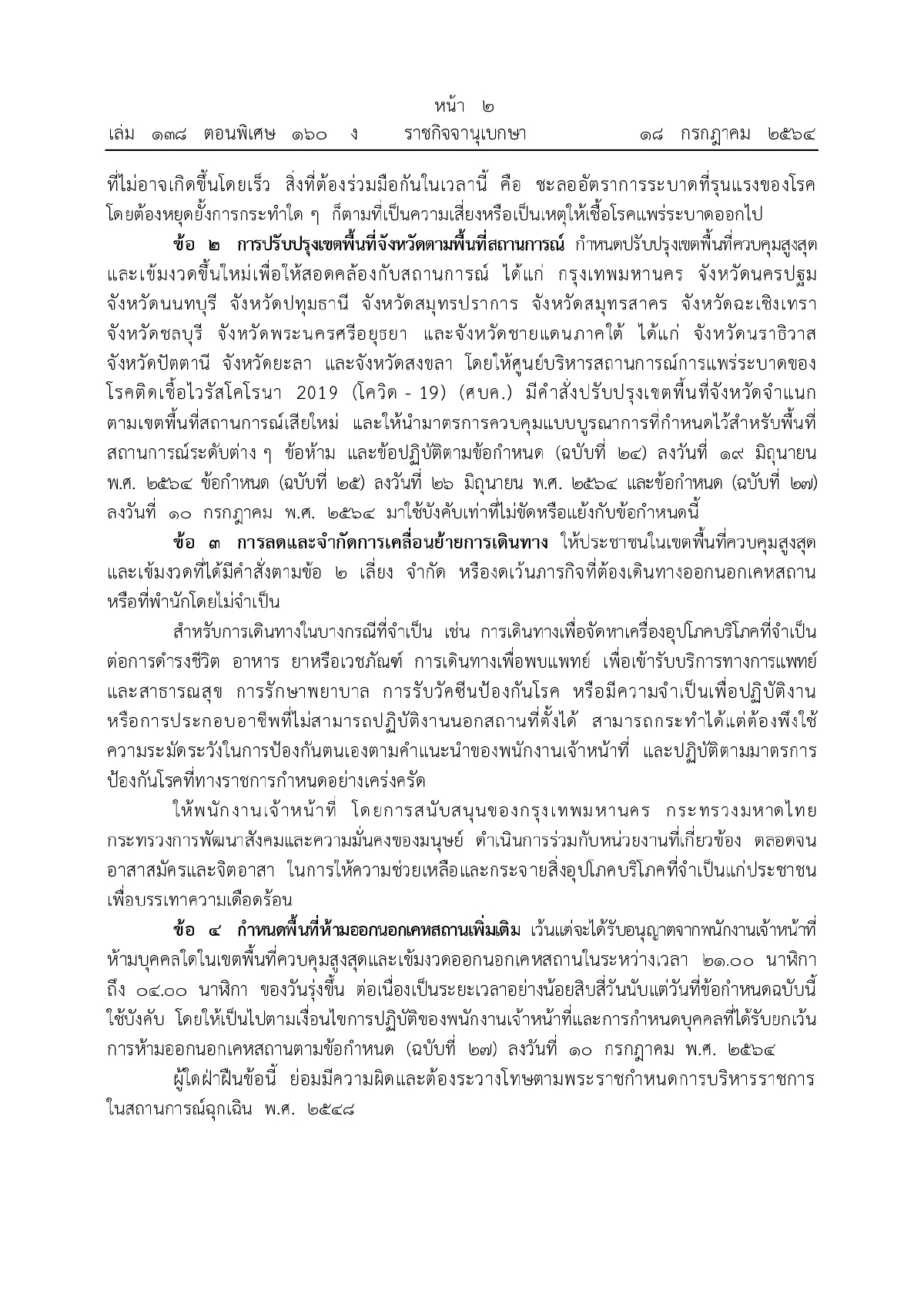 เพิ่ม3จังหวัดเป็นพื้นที่แดงเข้ม เคอร์ฟิว3ทุ่มเริ่ม20ก.ค.