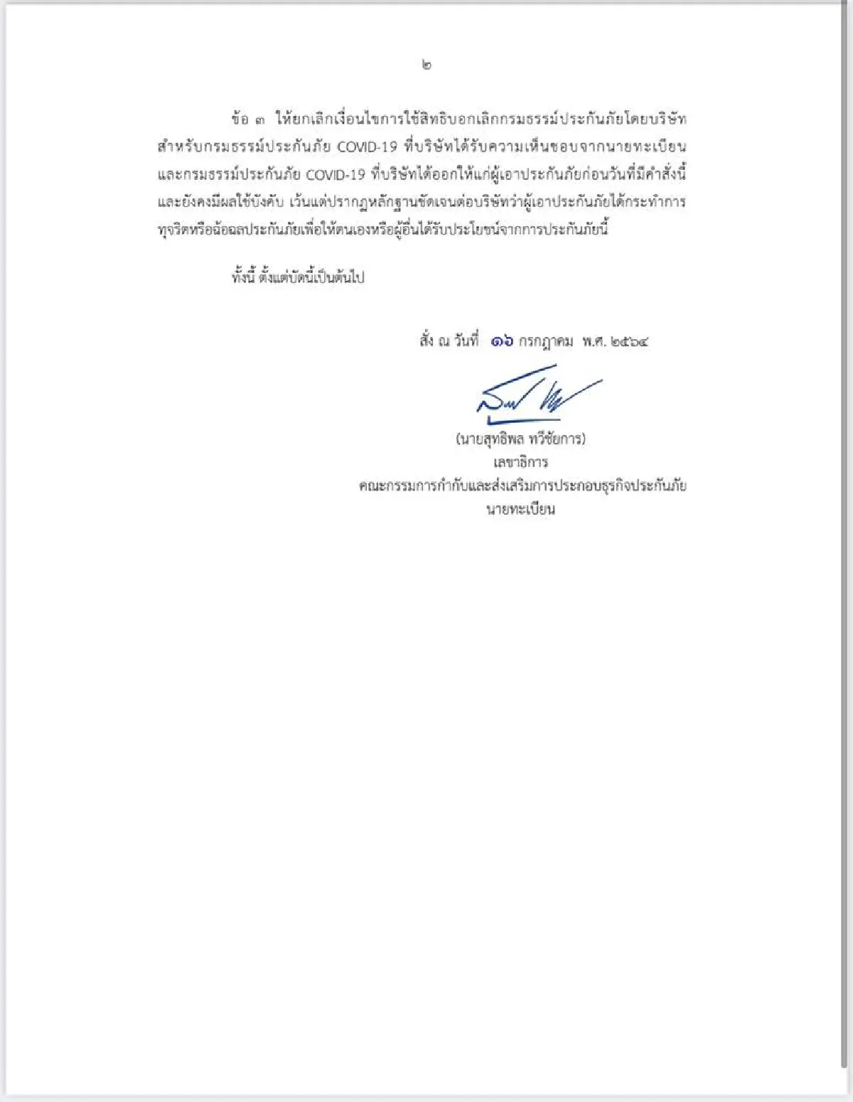 สินมั่นคง ประกาศ ไม่ยกเลิกประกันโควิด แล้ว!