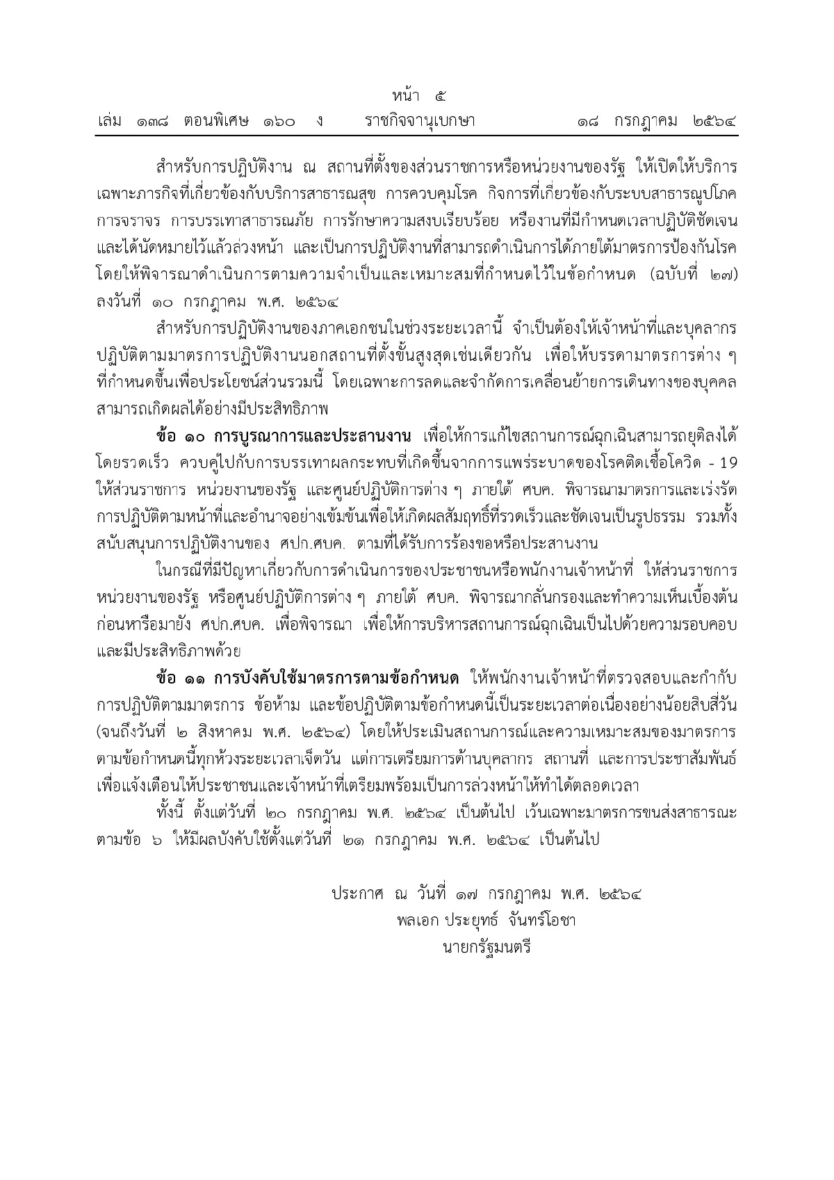 เพิ่ม3จังหวัดเป็นพื้นที่แดงเข้ม เคอร์ฟิว3ทุ่มเริ่ม20ก.ค.