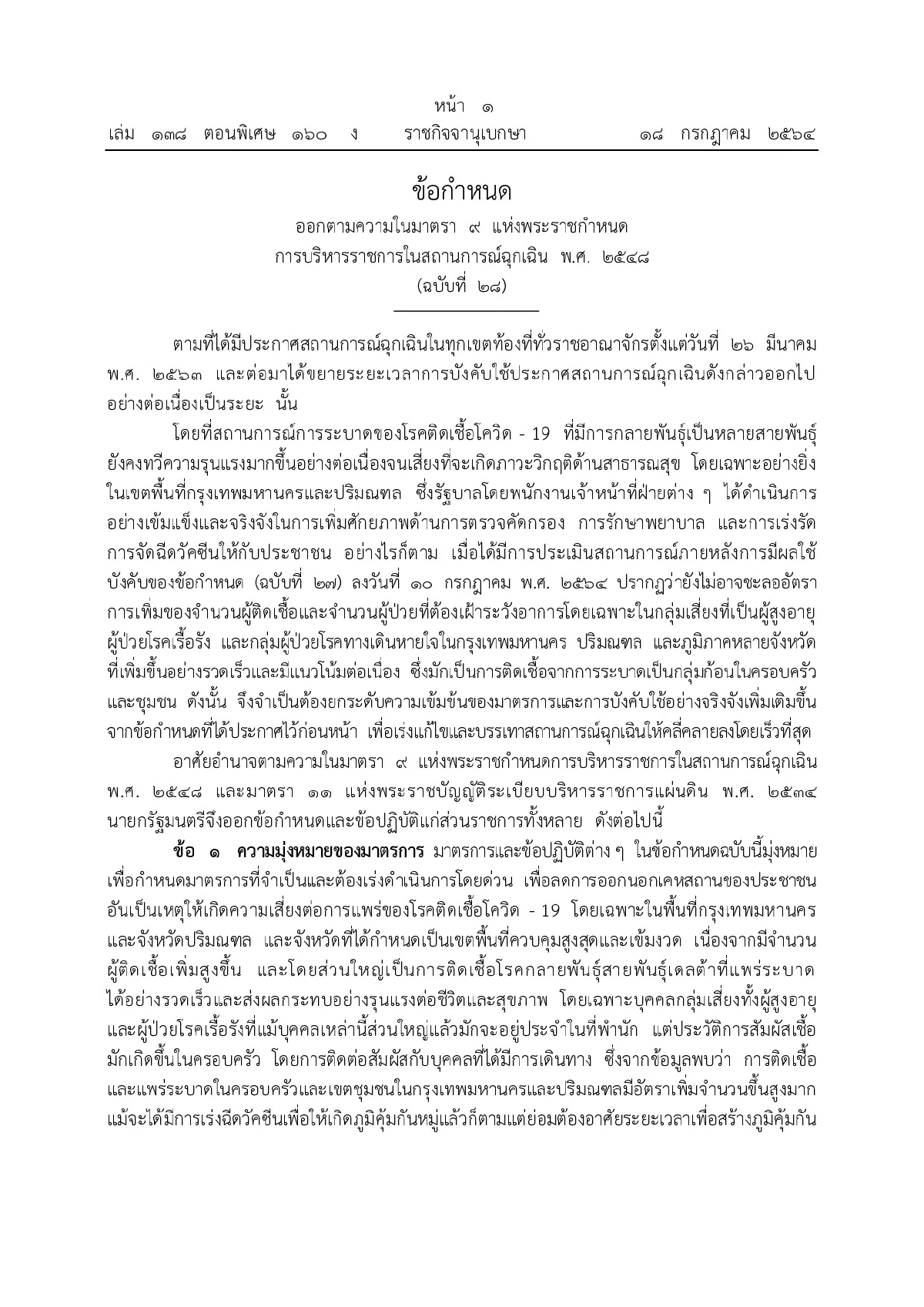 เพิ่ม3จังหวัดเป็นพื้นที่แดงเข้ม เคอร์ฟิว3ทุ่มเริ่ม20ก.ค.