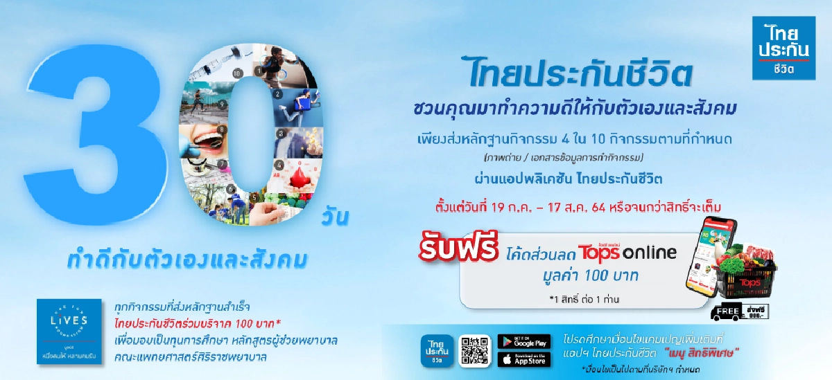 ไทยประกันชีวิต ชวนลูกค้าฟิตรอบด้าน ผ่านแคมเปญ “30 วัน ทำดีกับตัวเองและสังคม”