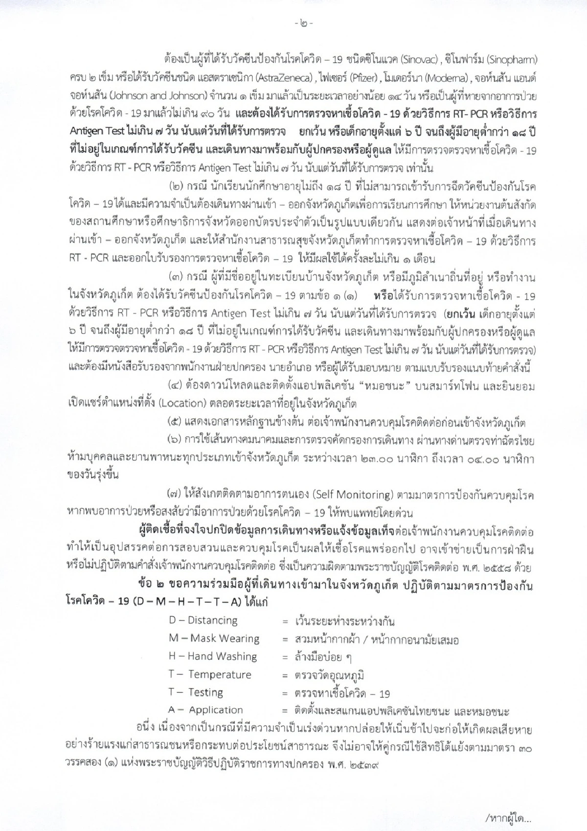 "ภูเก็ต"ยกระดับคุมเข้มเข้าจังหวัดตั้งแต่20ก.ค.-2ส.ค.64