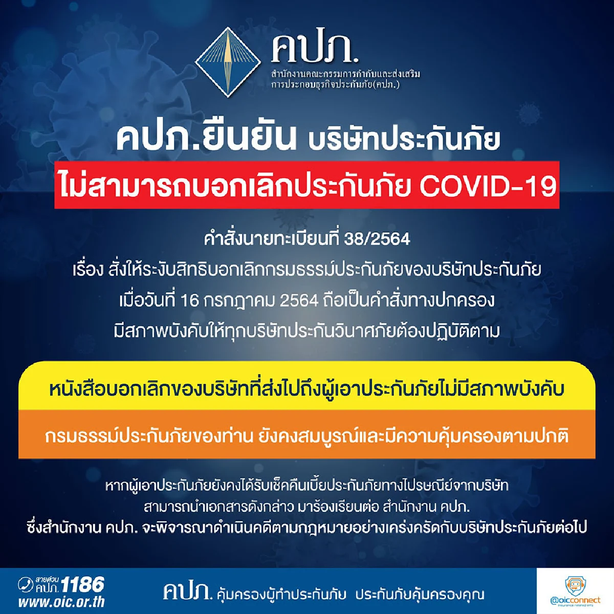 คปภ. ออกคำสั่งนายทะเบียน ห้ามบริษัทประกันภัย บอกเลิกกรมธรรม์ประกันภัย COVID-19 เพื่อคุ้มครองสิทธิประโยชน์ของประชาชน 