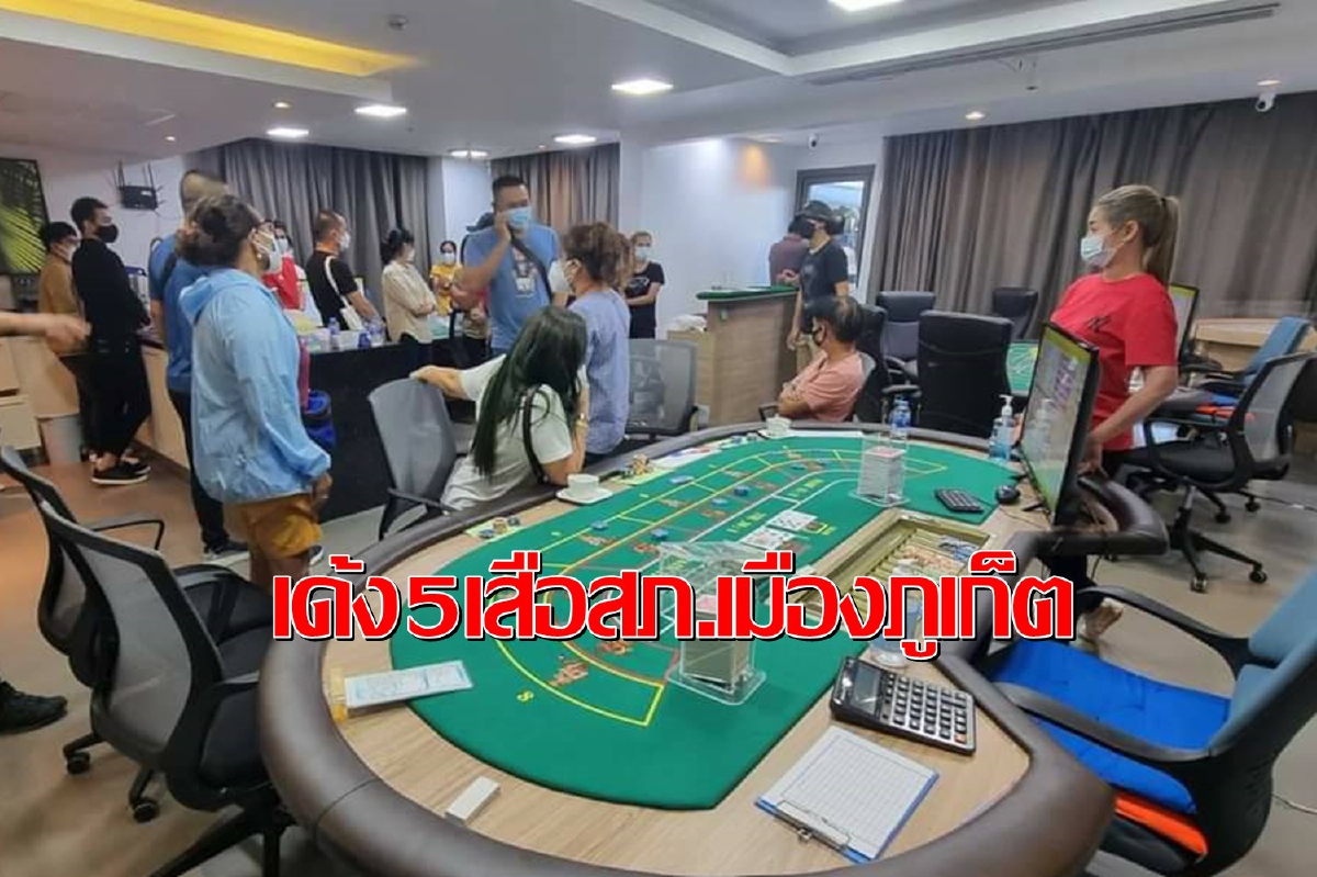 เด้ง5เสือสภ.ภูเก็ตเข้ากรุเซ่นกองปราบจับบ่อนในโรงแรมหรูริมทะเล เด้ง5เสือสภ.ภูเก็ตเข้ากรุเซ่นกองปราบจับบ่อนในโรงแรมหรูริมทะเล