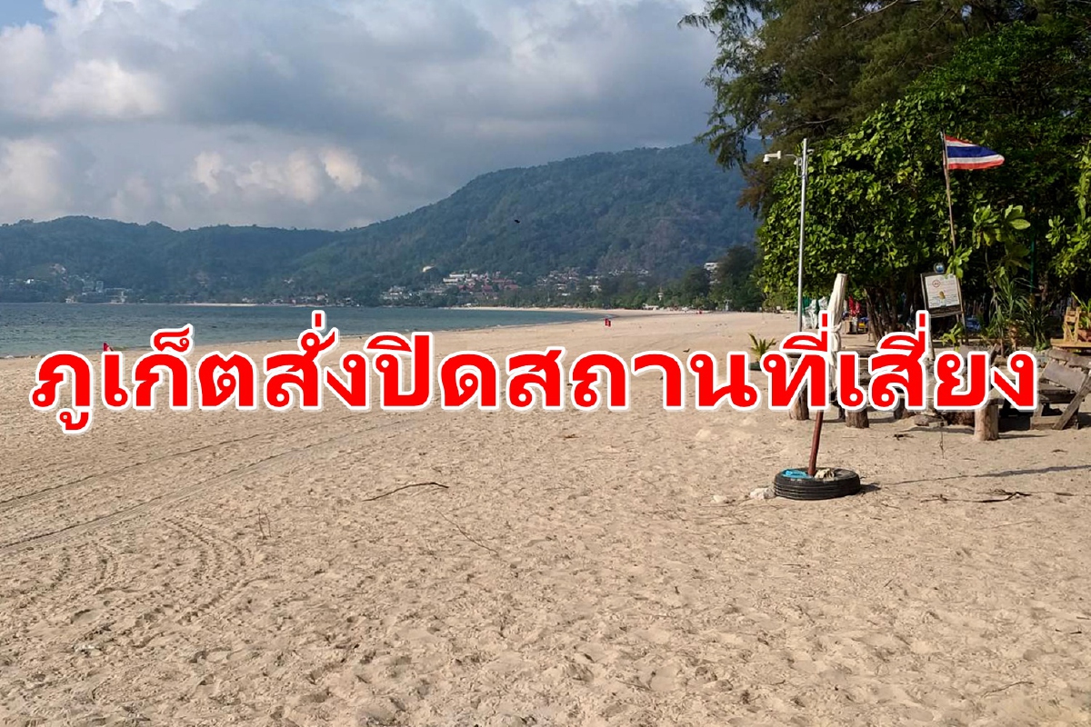 "ภูเก็ต"สั่งปิดสถานที่เสี่ยง ห้ามรวมกลุ่มสังสรรค์สกัดโควิดระบาด "ภูเก็ต"สั่งปิดสถานที่เสี่ยง ห้ามรวมกลุ่มสังสรรค์สกัดโควิดระบาด