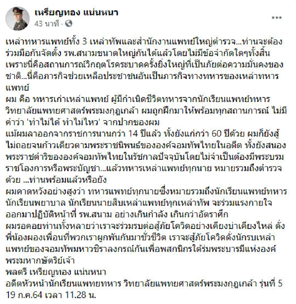 หมอเหรียญทอง จี้แพทย์ทหาร-ตำรวจ ฟอร์มทีมตั้ง รพ.สนามขนาดใหญ่