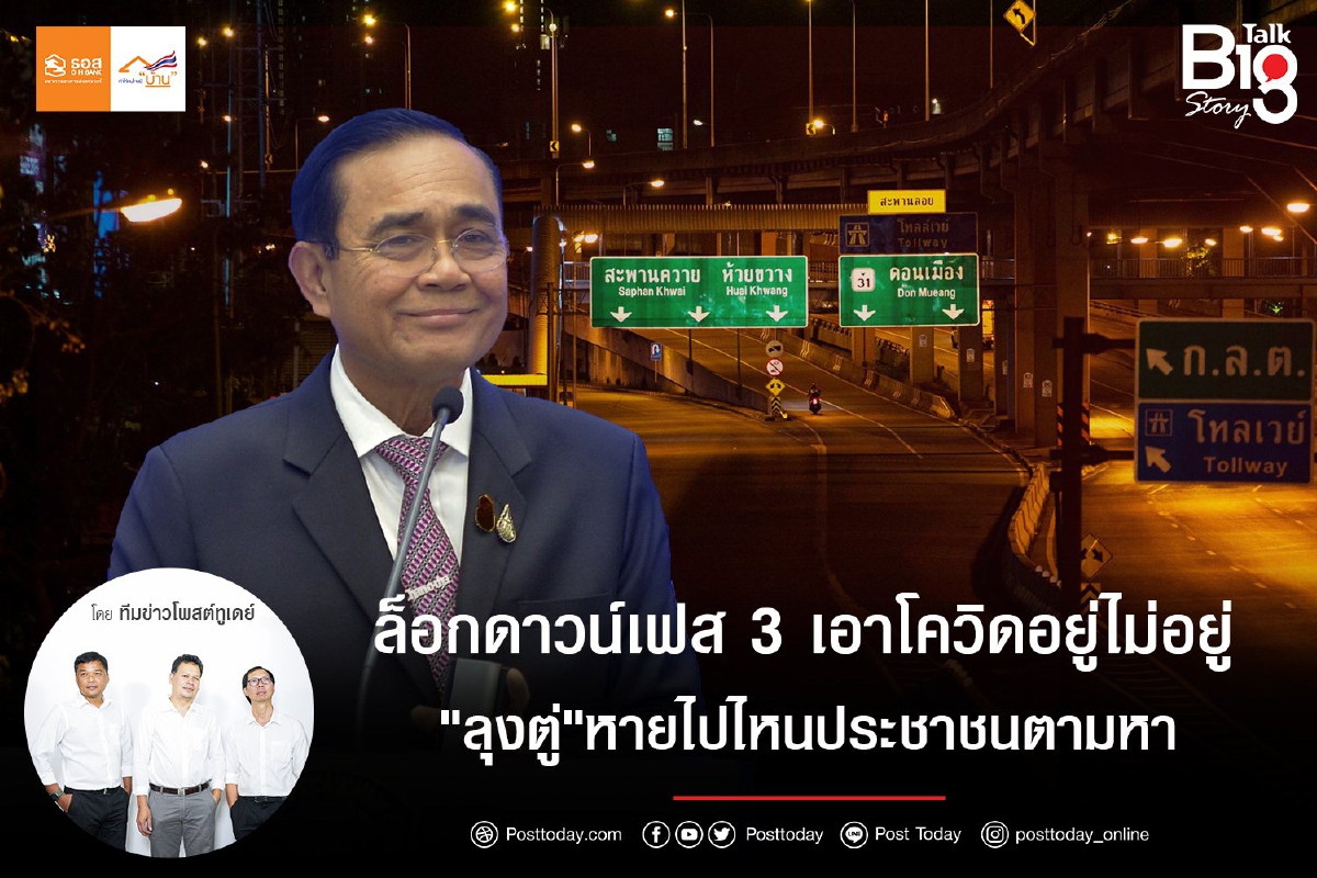ล็อกดาวน์เฟส 3 เอาโควิดอยู่ไม่อยู่ "ลุงตู่"หายไปไหนประชาชนตามหา ล็อกดาวน์เฟส 3 เอาโควิดอยู่ไม่อยู่ "ลุงตู่"หายไปไหนประชาชนตามหา