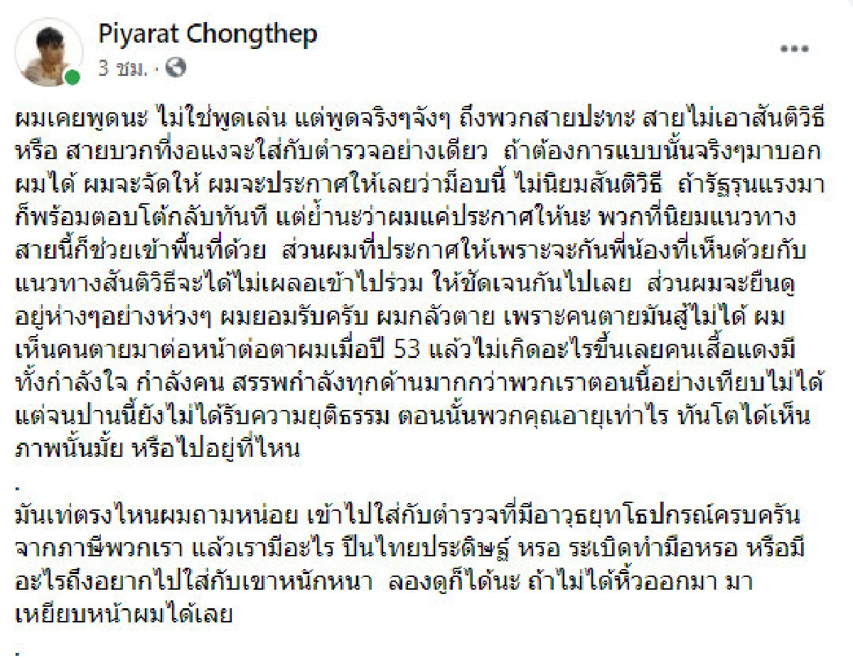 คนตายสู้ไม่ได้! โตโต้ เตือนใจม็อบสายปะทะไม่เอาสันติวิธี