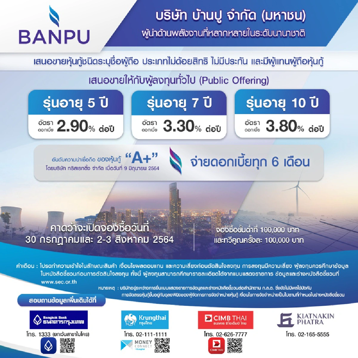 บ้านปู เปิดจองหุ้นกู้ระหว่าง 30 ก.ค.และ 2-3 ส.ค.นี้