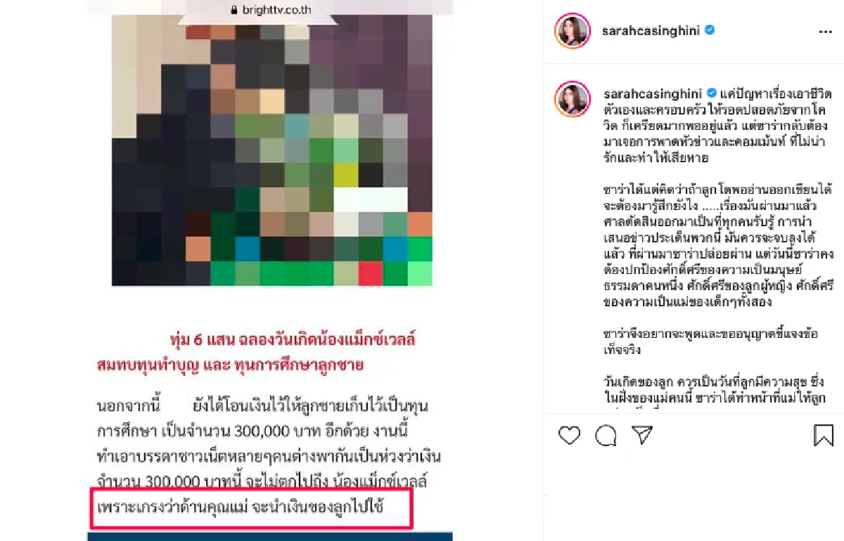 “ซาร่า” โดนเขียนข่าวพาดพิงในทางไม่ดี! บอกชัดไม่มีสิทธิถอนเงินบัญชี "น้องแม็กซ์เวลล์"