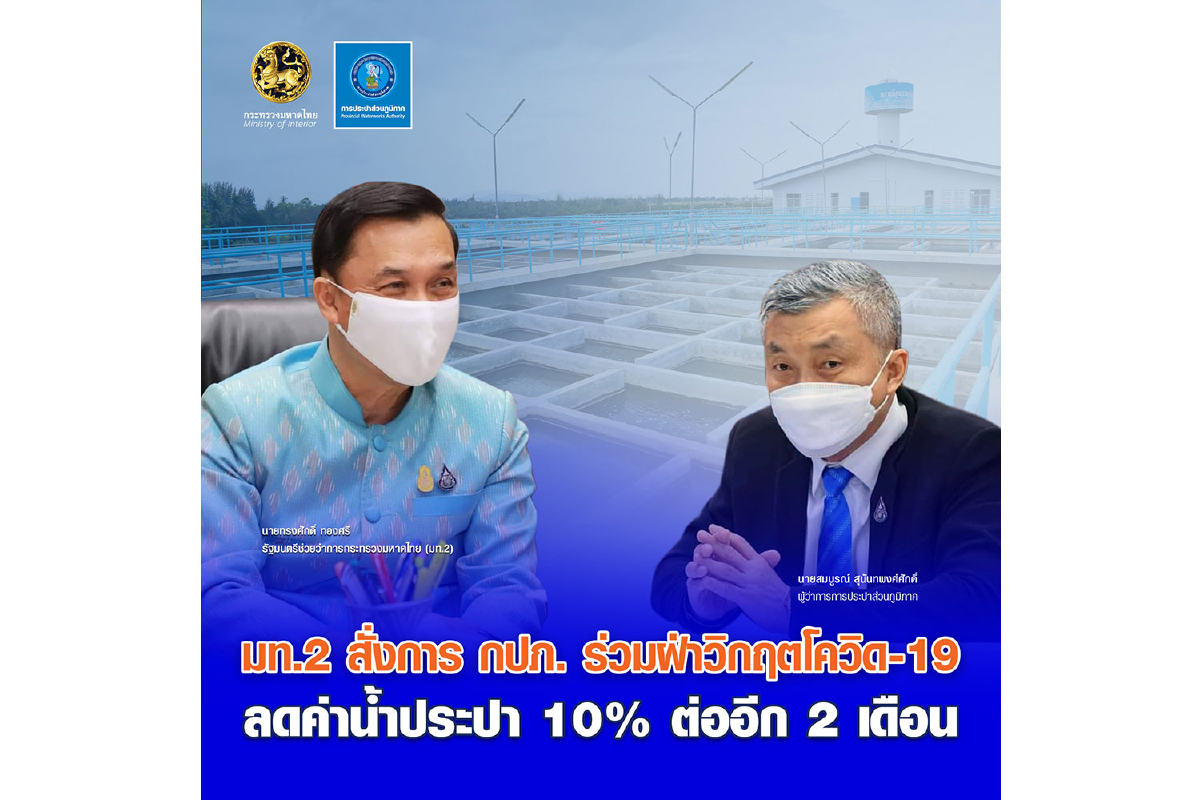 กปภ. ร่วมฝ่าวิกฤตโควิด-19 ลดค่าน้ำประปา 10% ต่ออีก 2 เดือน กปภ. ร่วมฝ่าวิกฤตโควิด-19 ลดค่าน้ำประปา 10% ต่ออีก 2 เดือน