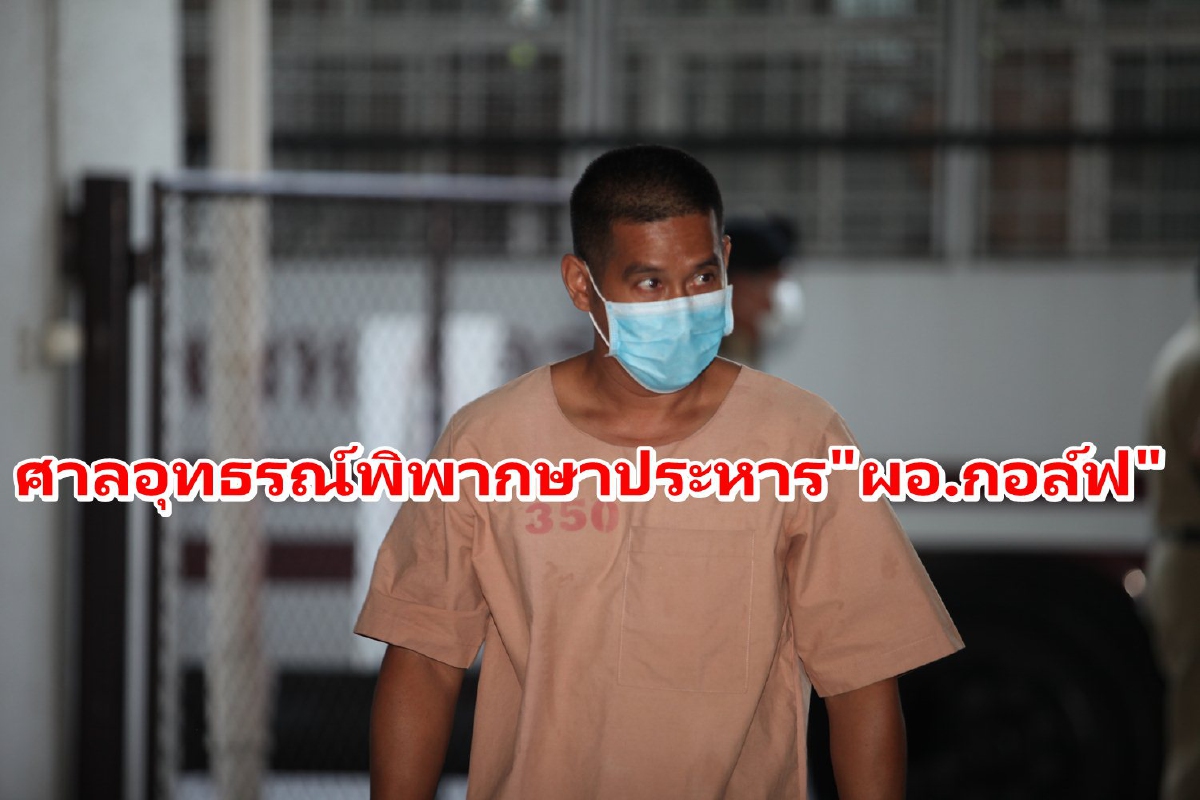 ศาลอุทธรณ์พิพากษายืนประหาร"ผอ.กอล์ฟ" ฆ่าชิงทองปี 63 ศาลอุทธรณ์พิพากษายืนประหาร"ผอ.กอล์ฟ" ฆ่าชิงทองปี 63