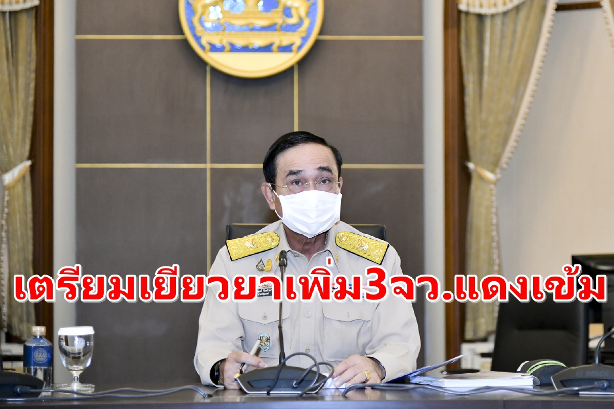 จับตาครม.เคาะเยียวยาเพิ่ม 3จังหวัดพื้นที่สีแดงเข้ม จับตาครม.เคาะเยียวยาเพิ่ม 3จังหวัดพื้นที่สีแดงเข้ม