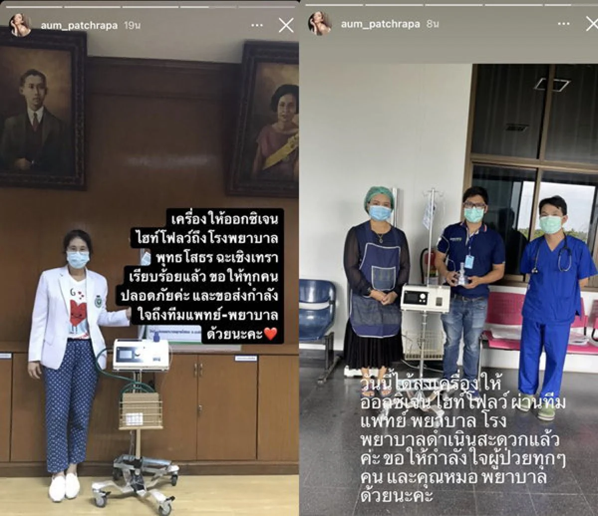 "อั้ม พัชราภา" ร่วมเป็นกำลังใจให้หมอ-พยาบาล มอบเครื่องจ่ายออกซิเจนช่วยผู้ป่วยโควิด-19