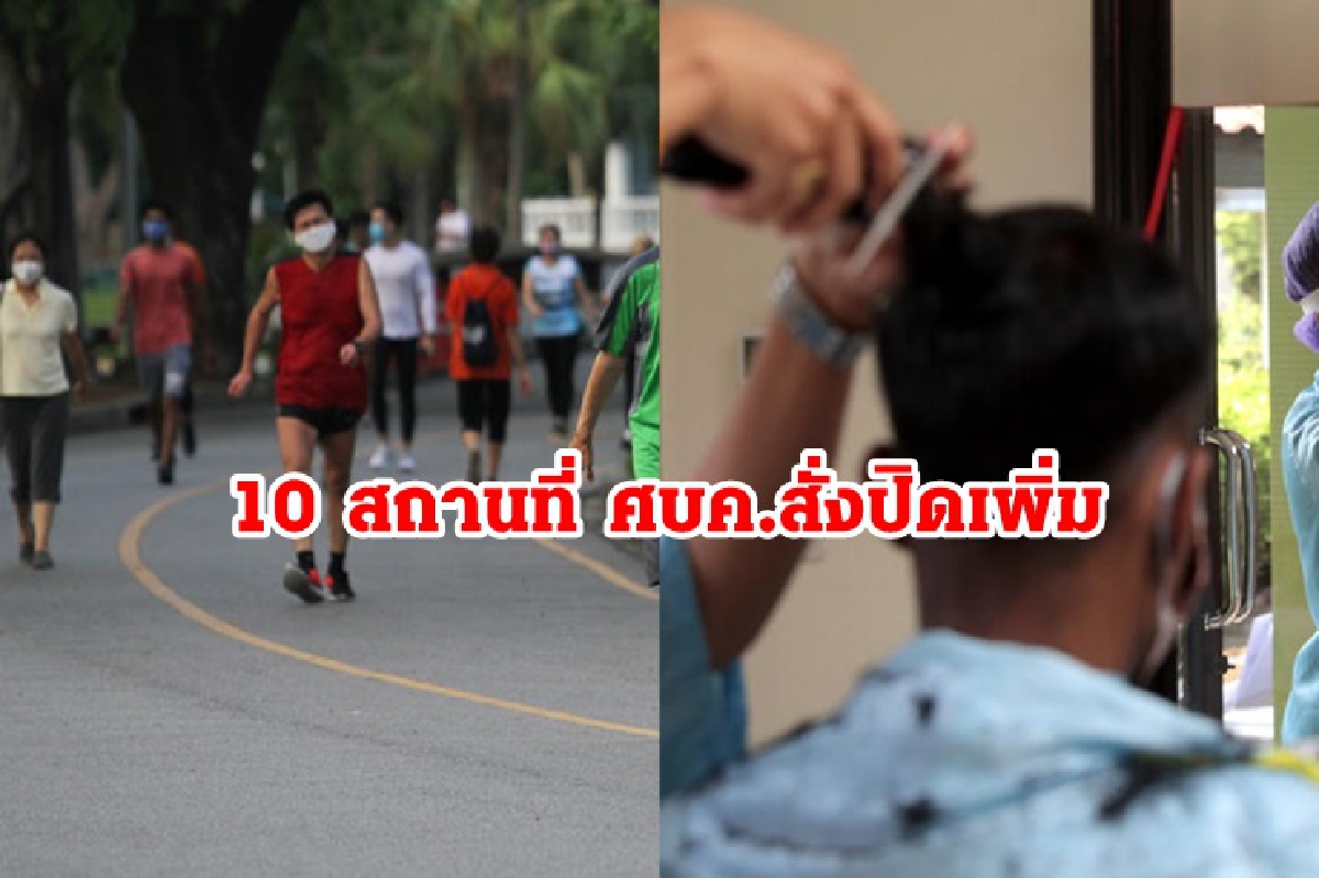 เช็ก! 10 สถานที่ ศบค.สั่งปิดเพิ่มใน 13 จว.สีแดงเข้ม ร้านตัดผม - สวนสาธารณะโดนด้วย เช็ก! 10 สถานที่ ศบค.สั่งปิดเพิ่มใน 13 จว.สีแดงเข้ม ร้านตัดผม - สวนสาธารณะโดนด้วย