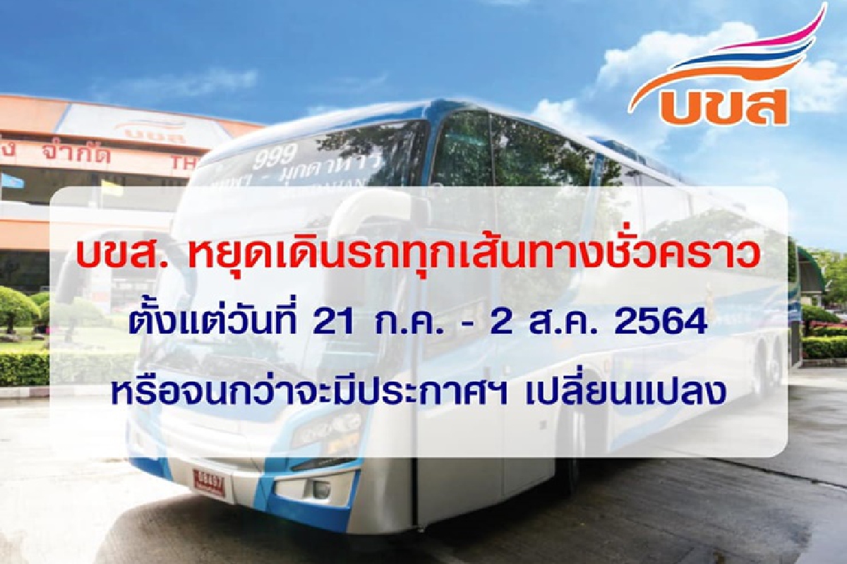 บขส.แจ้งหยุดเดินรถทุกเส้นทาง 21 ก.ค-2 ส.ค.นี้ บขส.แจ้งหยุดเดินรถทุกเส้นทาง 21 ก.ค-2 ส.ค.นี้