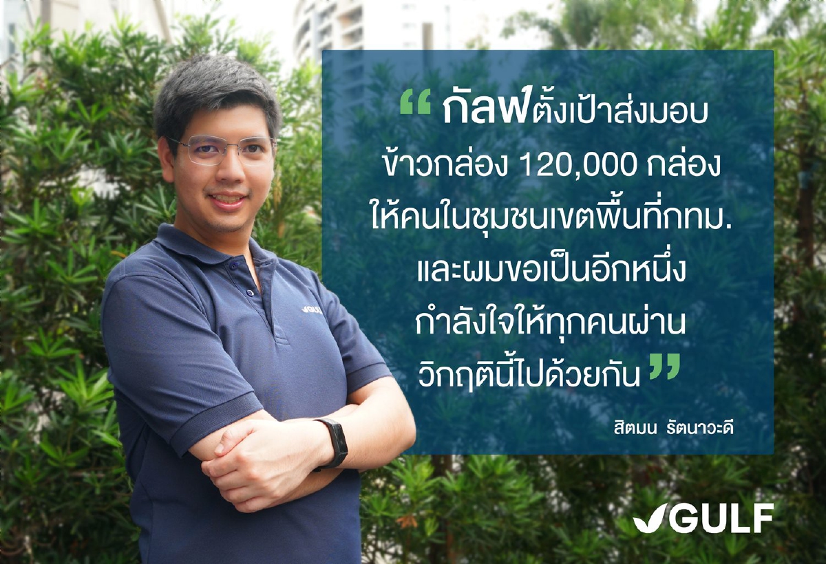 กัลฟ์สานต่อแคมเปญ“กัลฟ์ส่งพลังสู่ชุมชน มอบข้าวกล่องสู้ภัยโควิด-19 ปีที่ 2”เดินหน้าแจกข้าวกล่อง 1.2 แสนกล่อง ในกทม. -ศูนย์พักคอย และรพ.สนาม กัลฟ์สานต่อแคมเปญ“กัลฟ์ส่งพลังสู่ชุมชน มอบข้าวกล่องสู้ภัยโควิด-19 ปีที่ 2”เดินหน้าแจกข้าวกล่อง 1.2 แสนกล่อง ในกทม. -ศูนย์พักคอย และรพ.สนาม