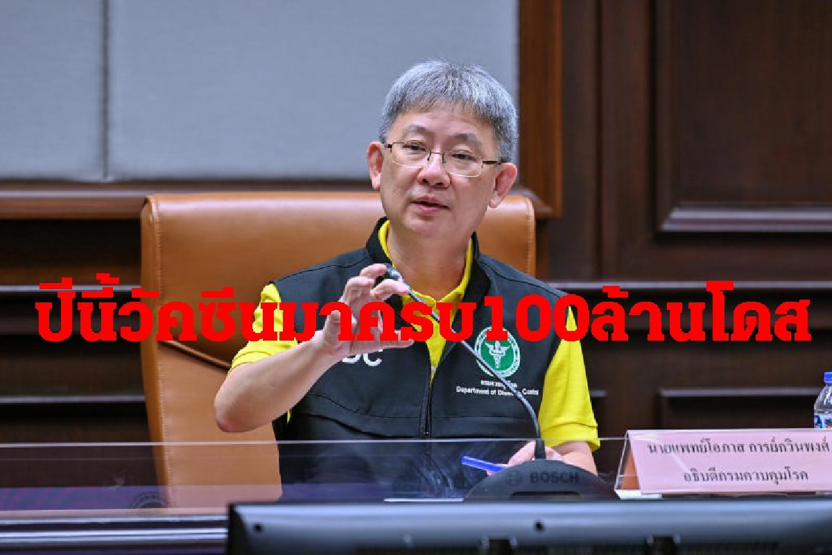 สธ.ยันปีนี้วัคซีนมาครบ100ล้านโดสประชาชนได้ฉีดแน่ สธ.ยันปีนี้วัคซีนมาครบ100ล้านโดสประชาชนได้ฉีดแน่