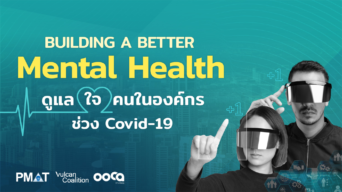 PMAT จับมือ Vulcan และ ooca ชวนผู้ประกอบการไทย “ดูแลใจคนในองค์กรช่วง Covid-19” PMAT จับมือ Vulcan และ ooca ชวนผู้ประกอบการไทย “ดูแลใจคนในองค์กรช่วง Covid-19”